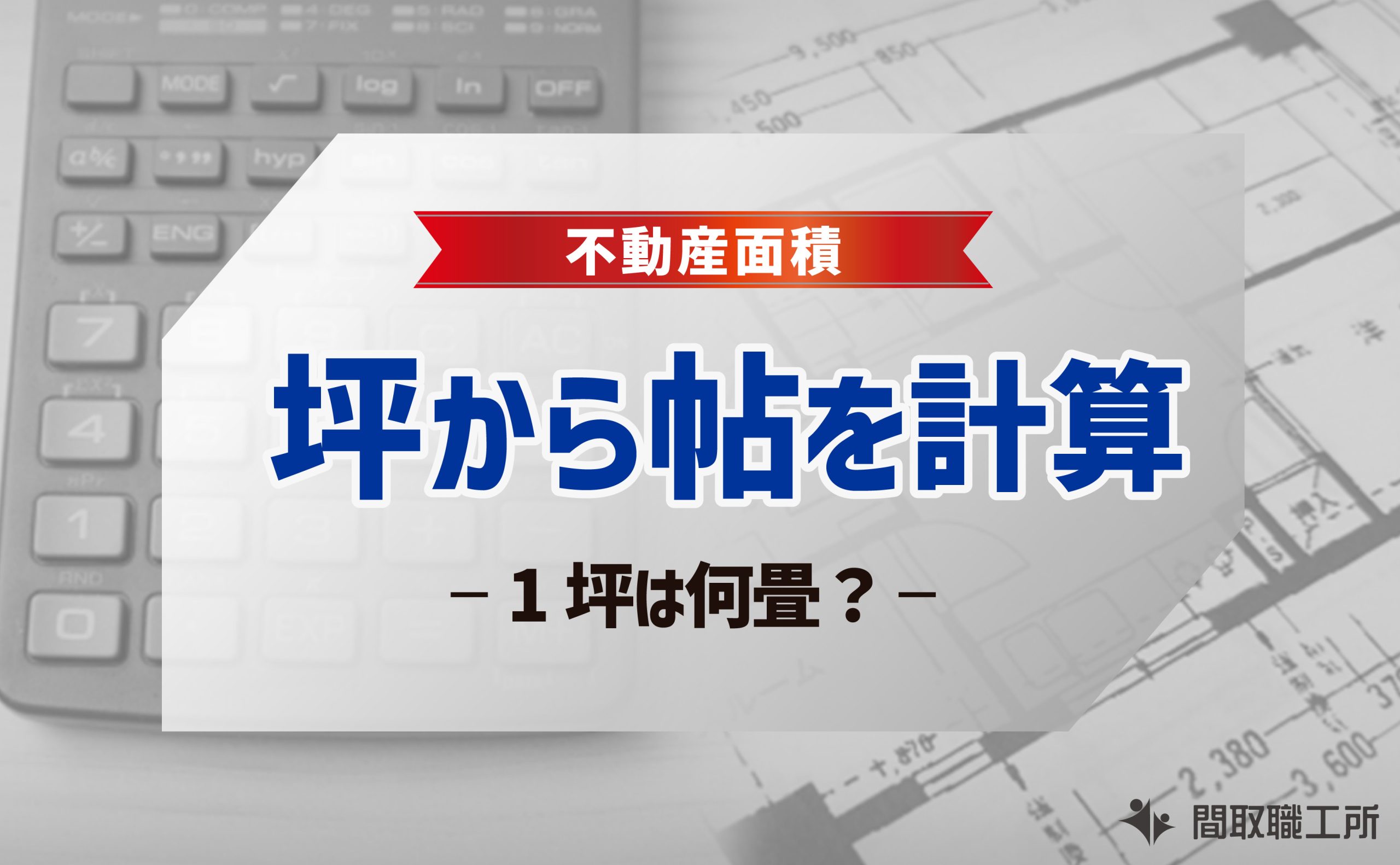 坪から帖を計算