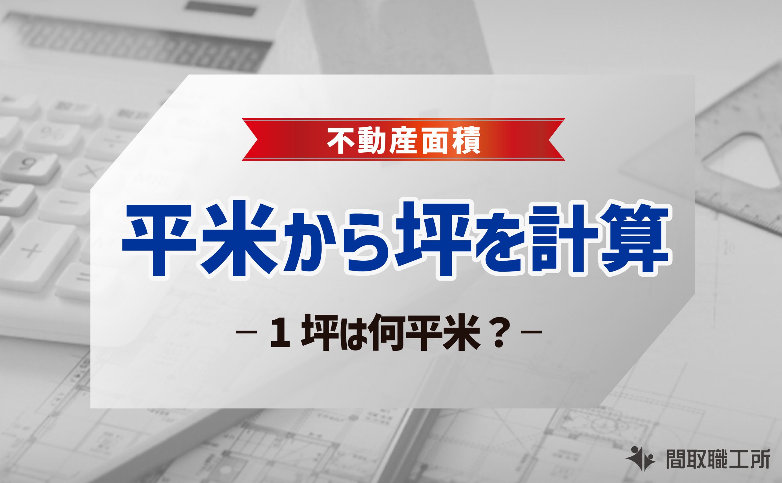平米から坪を計算