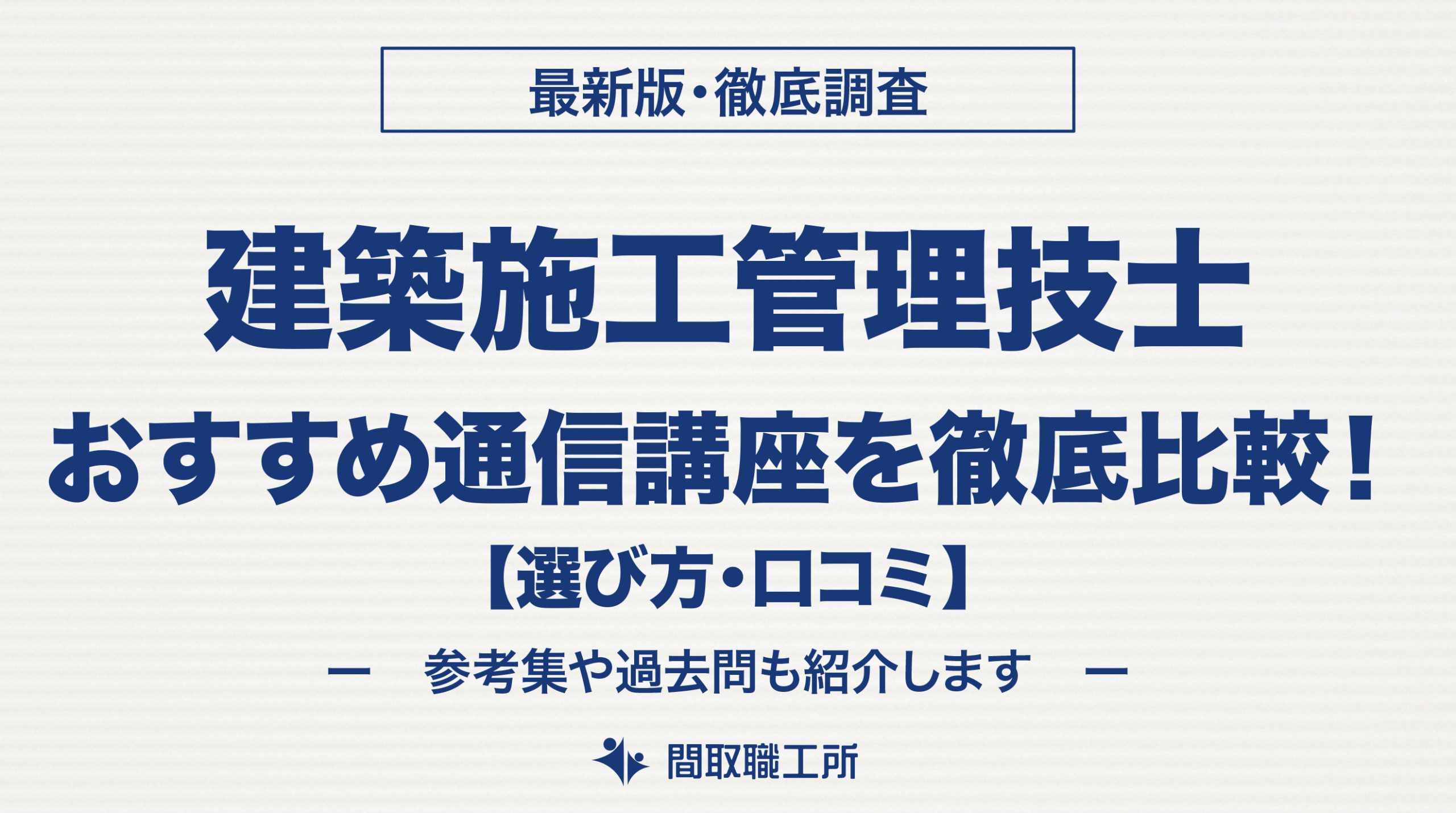 建築施工管理技士 通信講座