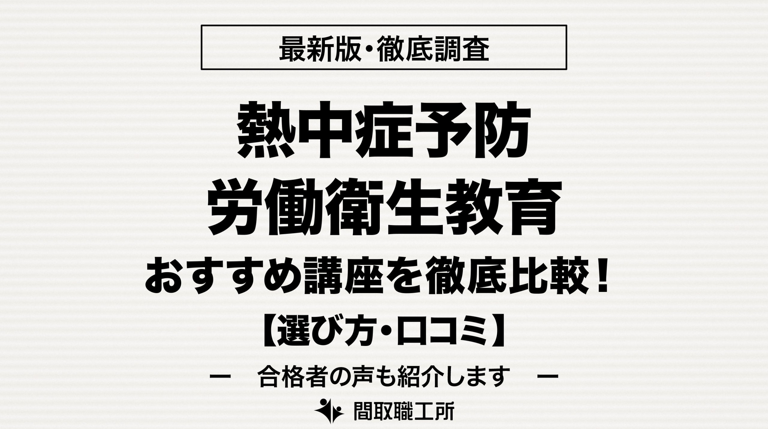 熱中症予防労働衛生教育 通信講座