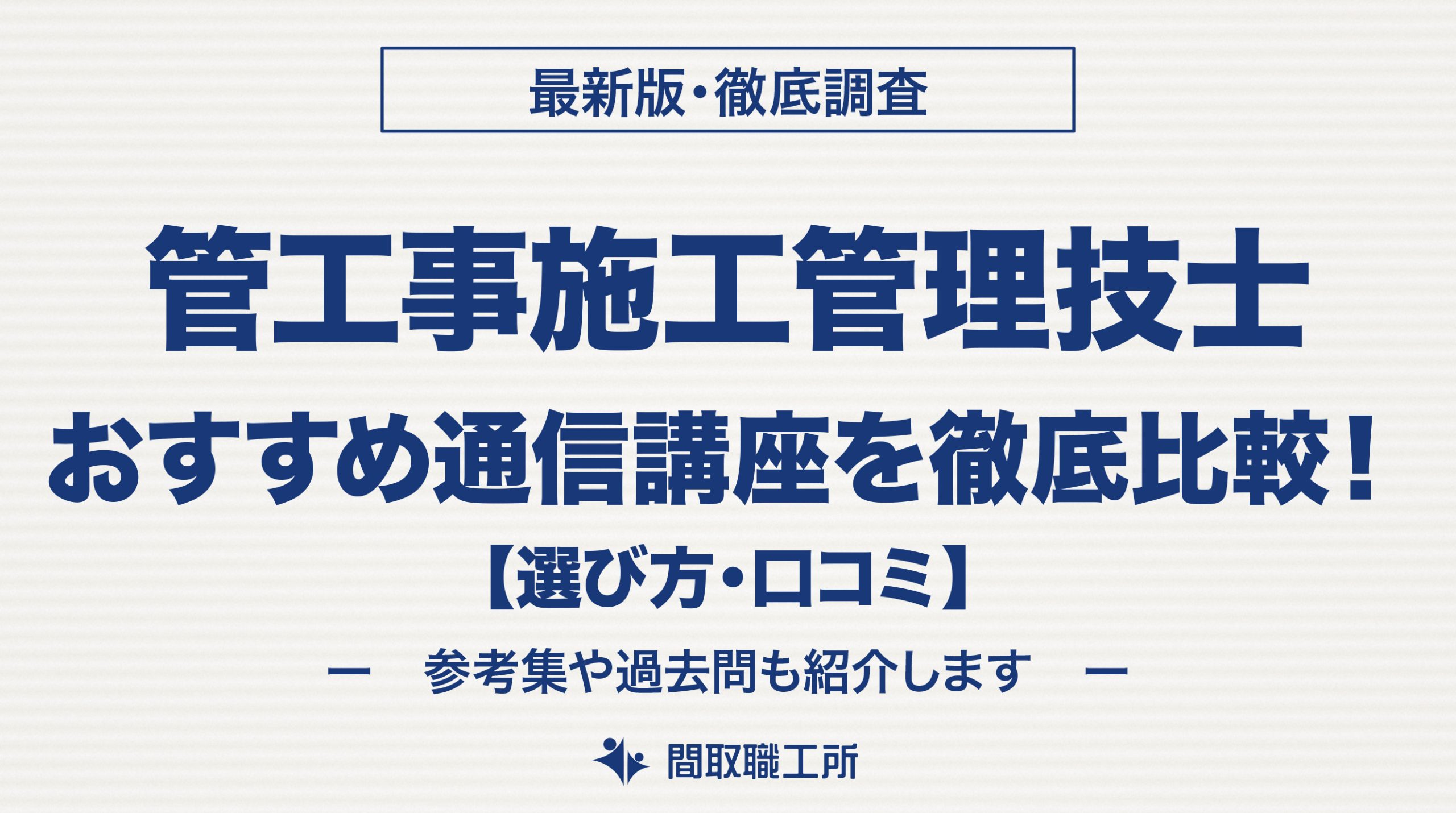 管工事施工管理技士 通信講座