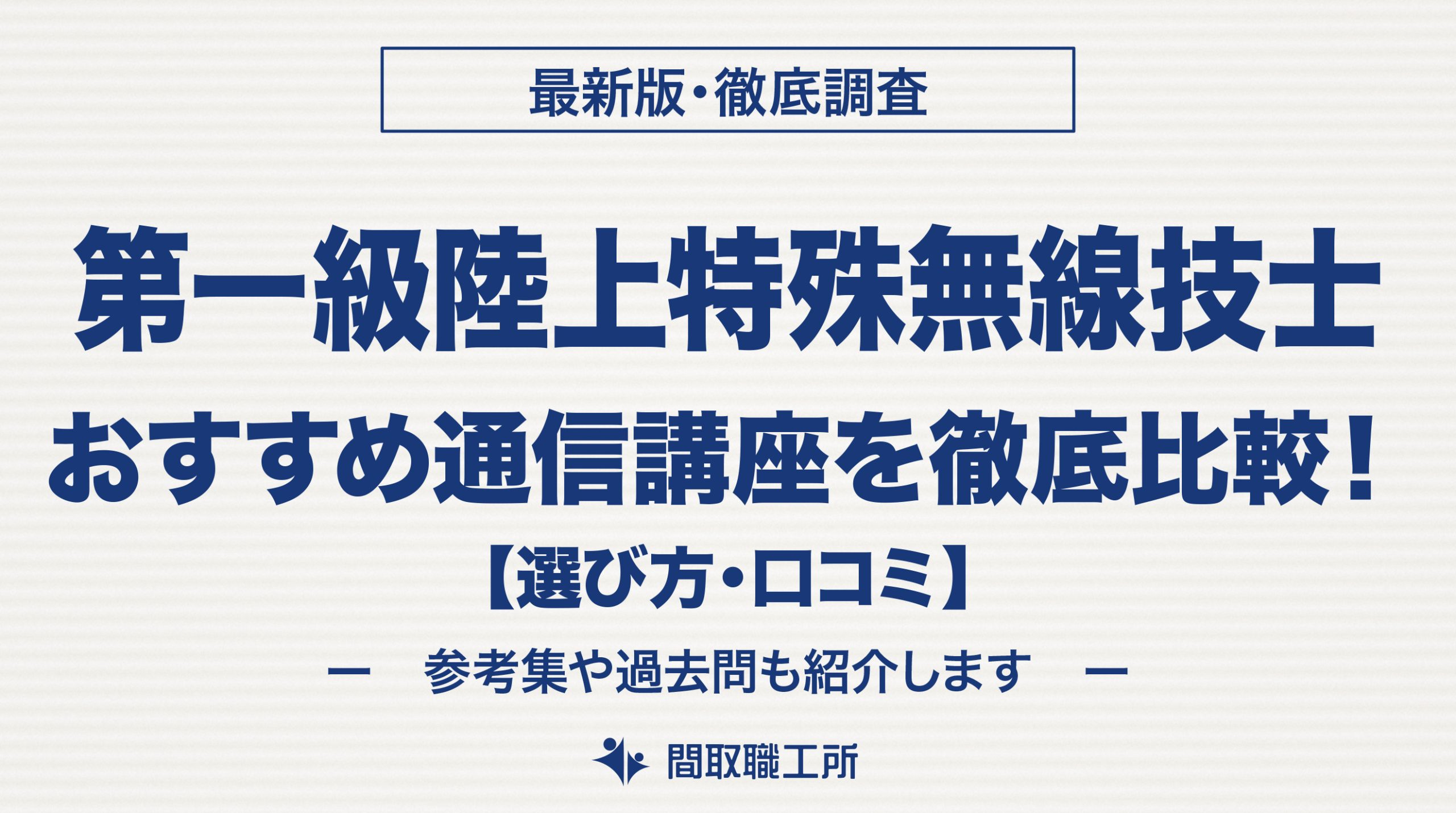 第一級陸上無線技術士 おすすめ通信講座10選を徹底比較