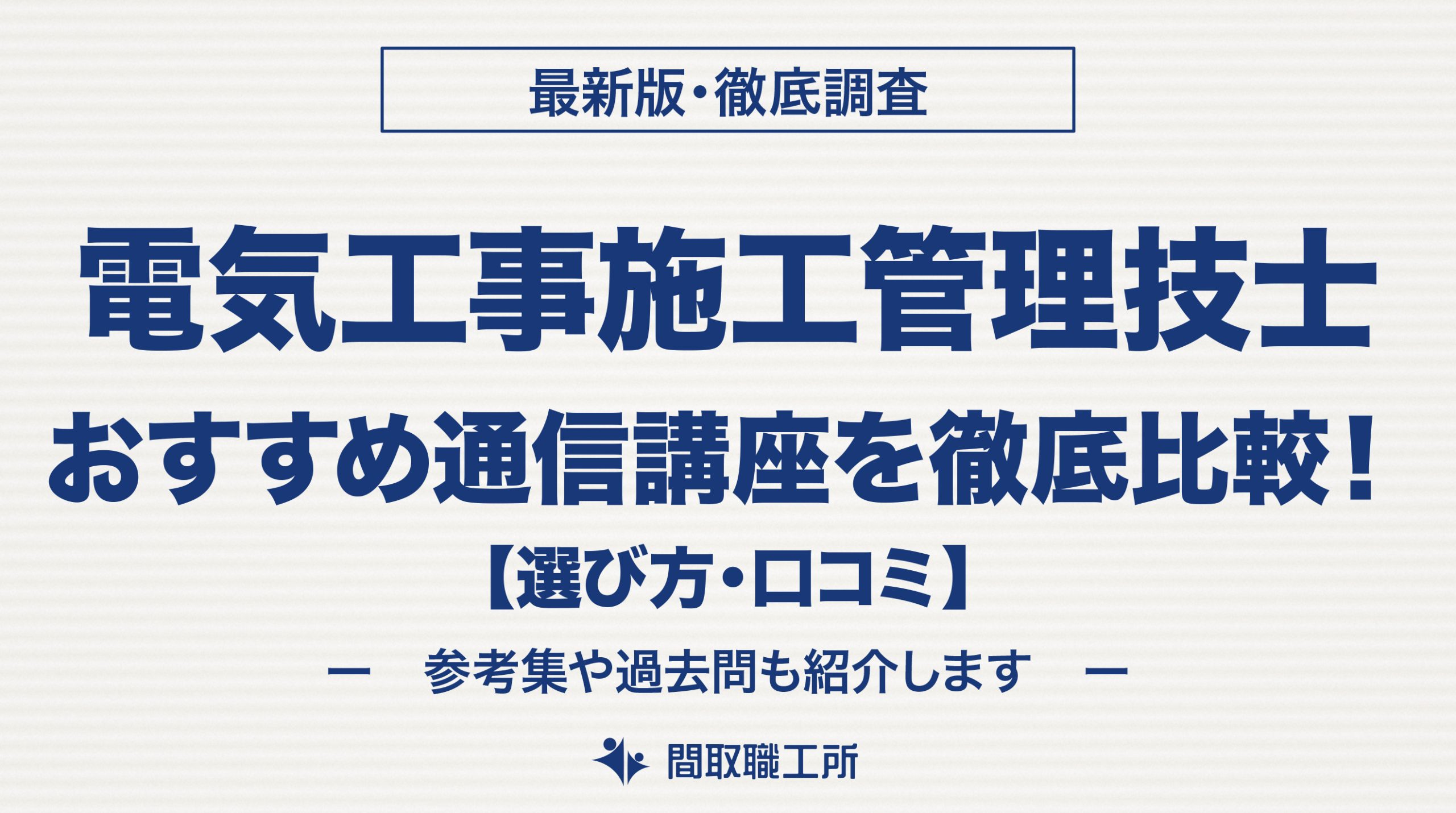 電気工事施工管理技士 通信講座