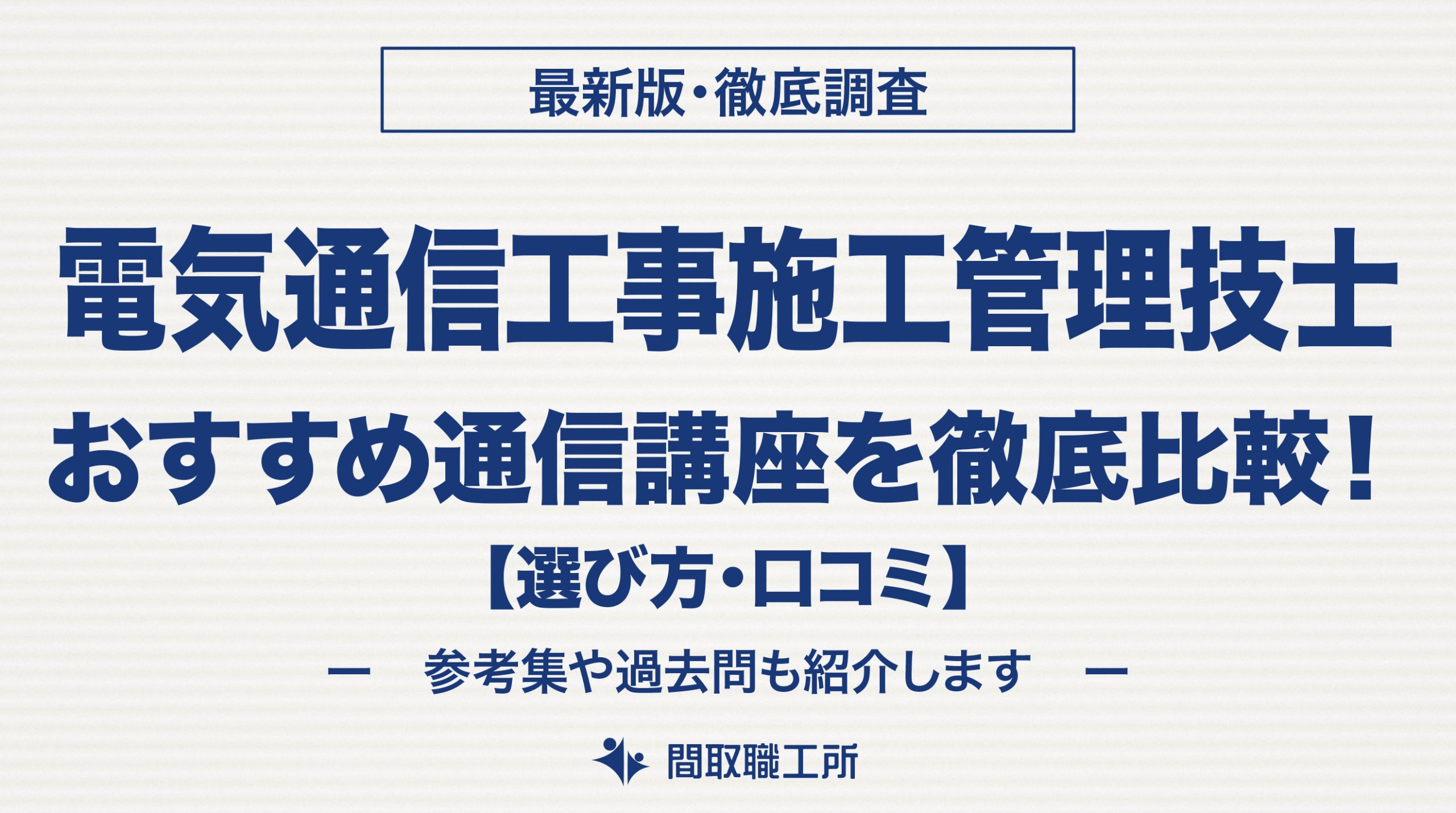電気通信工事施工管理技士 おすすめ通信講座8選