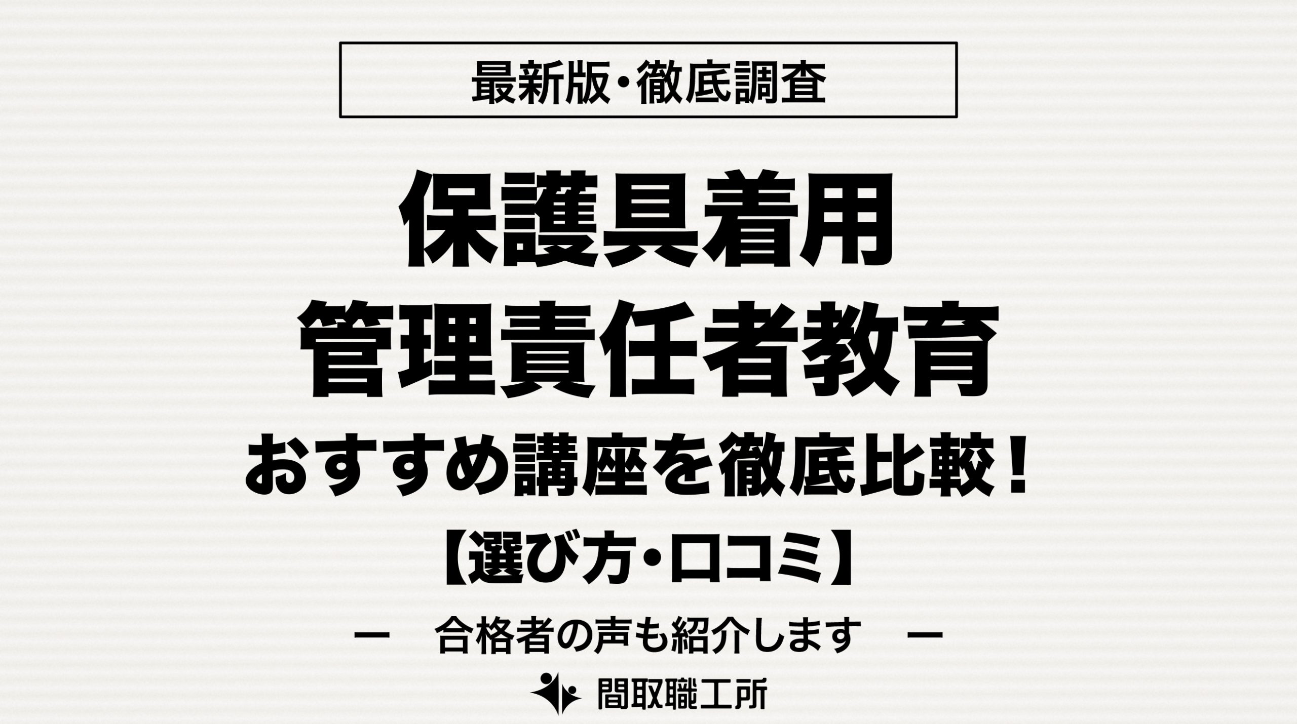 保護具着用管理責任者教育 通信講座