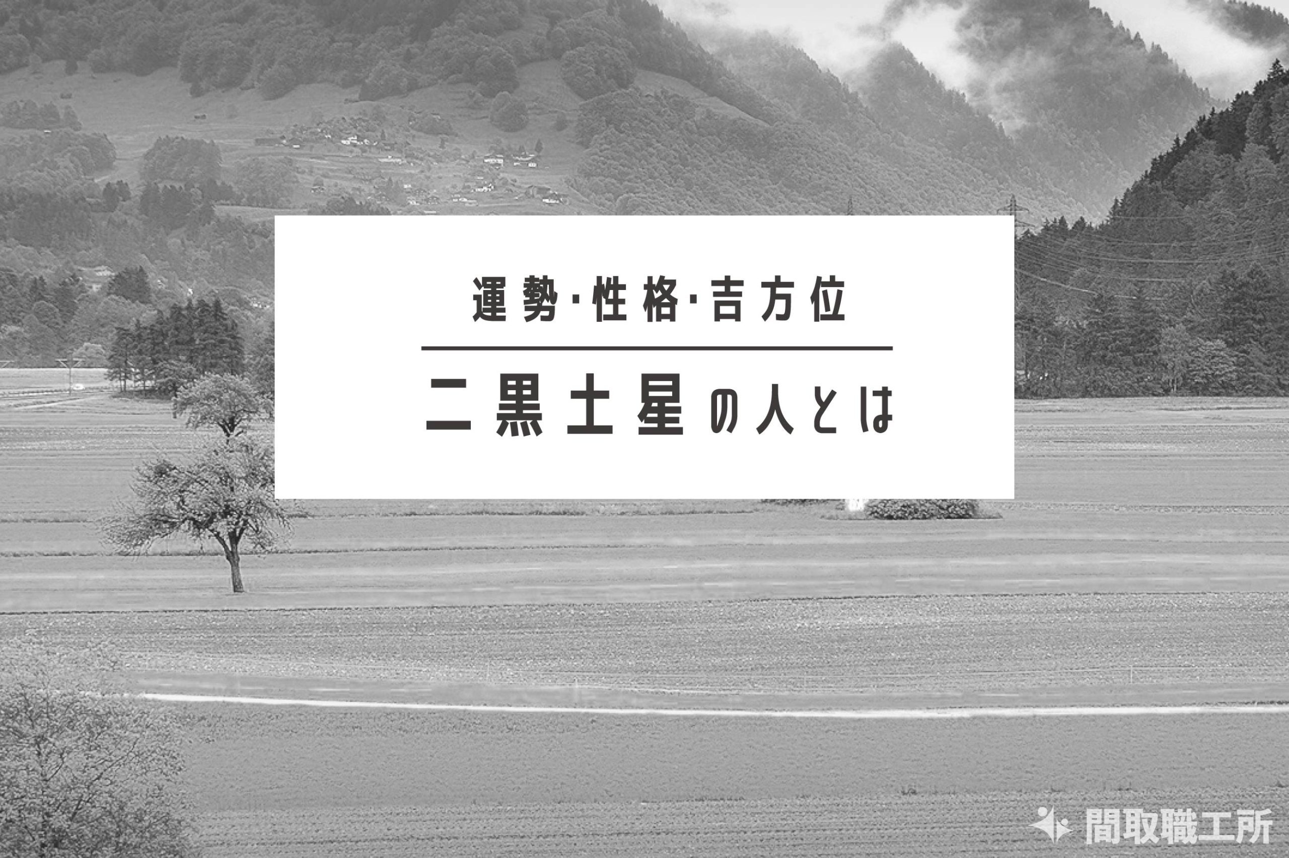二黒土星の人とは 運勢 性格 吉方位わかりやすく解説