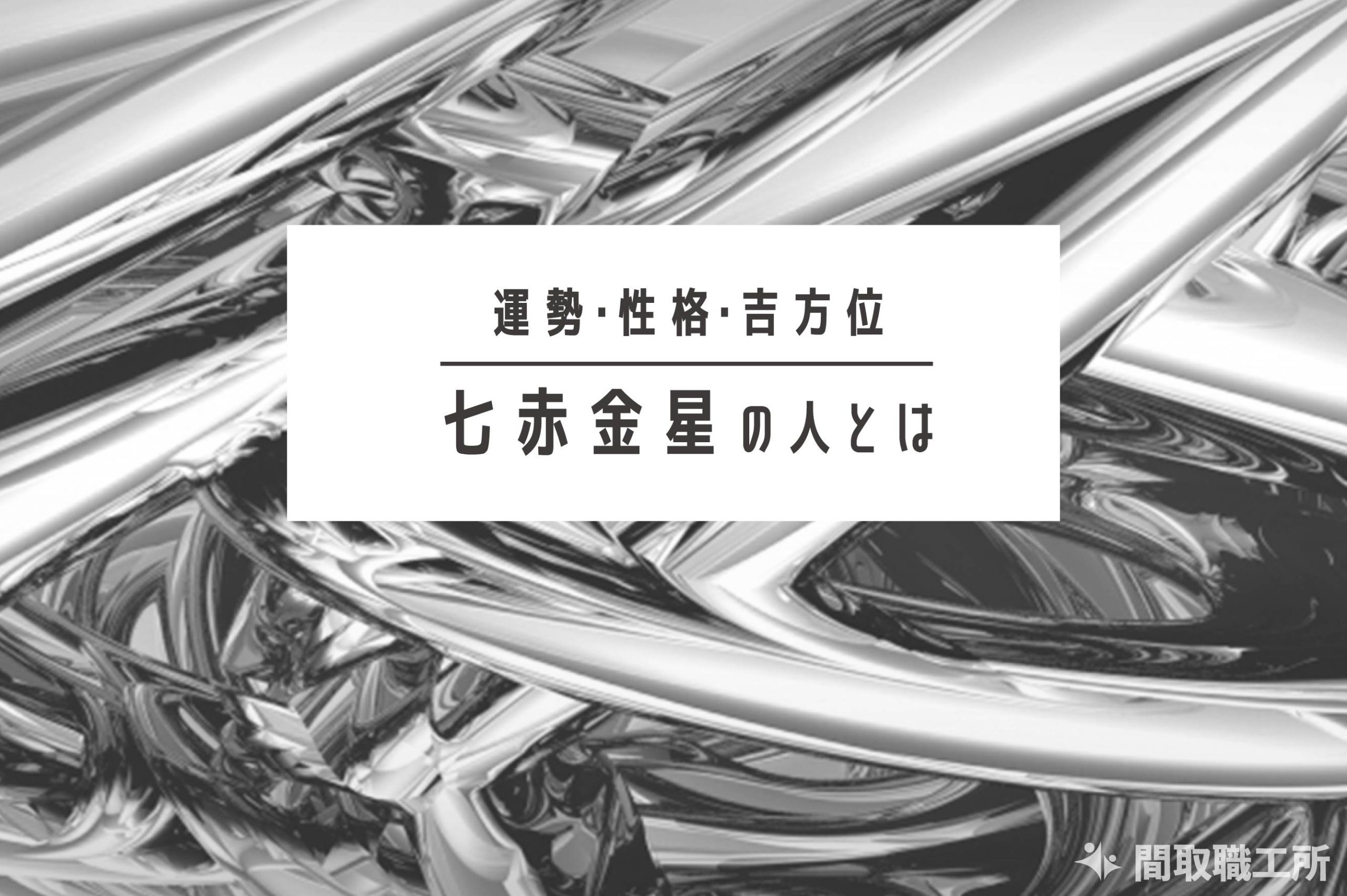 七赤金星の人とは 運勢 性格 吉方位わかりやすく解説