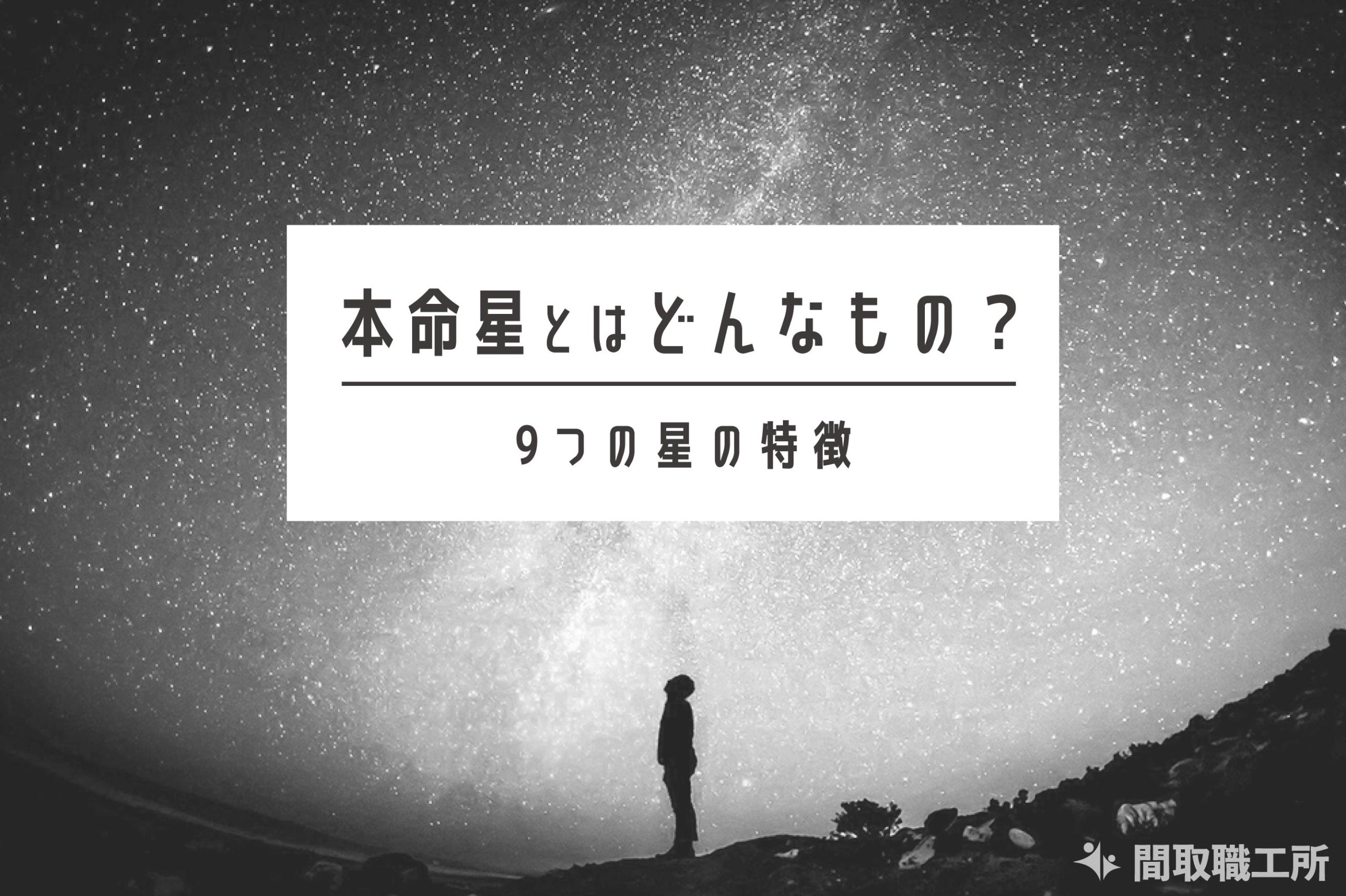本命星とはどんなもの 9つの星の特徴 性格や運勢の調べ方