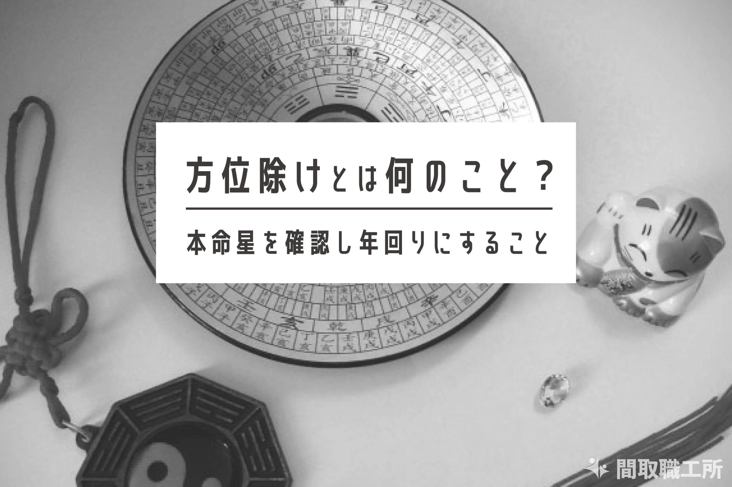 方位除けとは何のこと 本命星を確認し年回りにすること