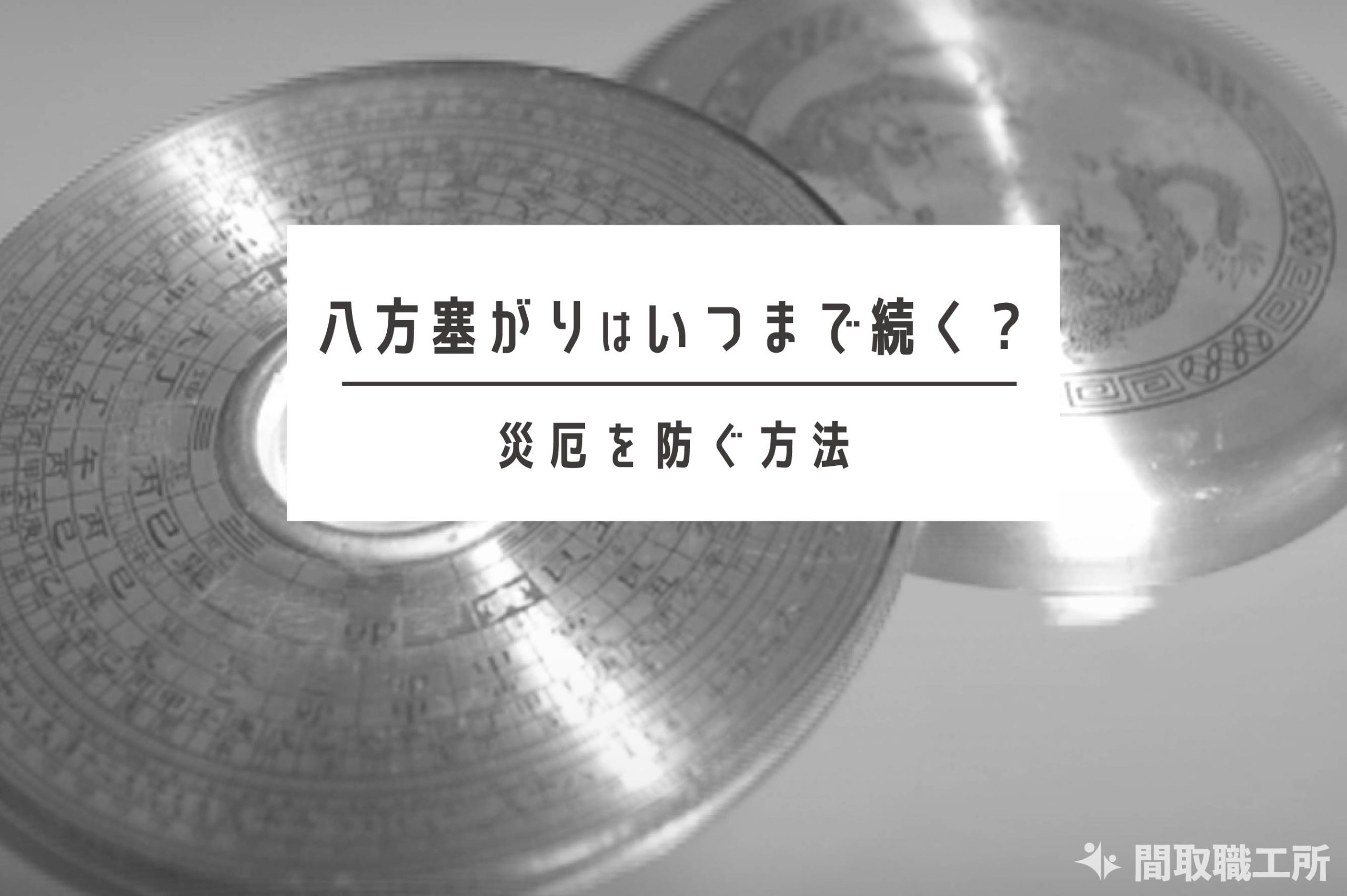 方位除けの八方塞がりはいつまで続く 災厄を防ぐ方法