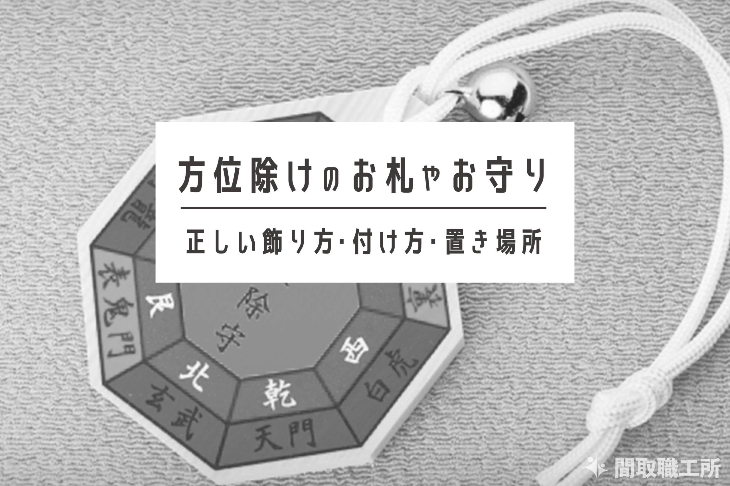 方位除けのお札やお守りの正しい飾り方・付け方・置き場所
