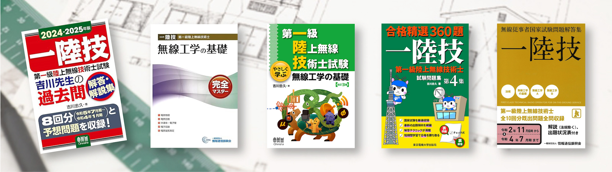 第一級陸上特殊無線技士 独学におすすめ 参考書 問題集 ランキング10選