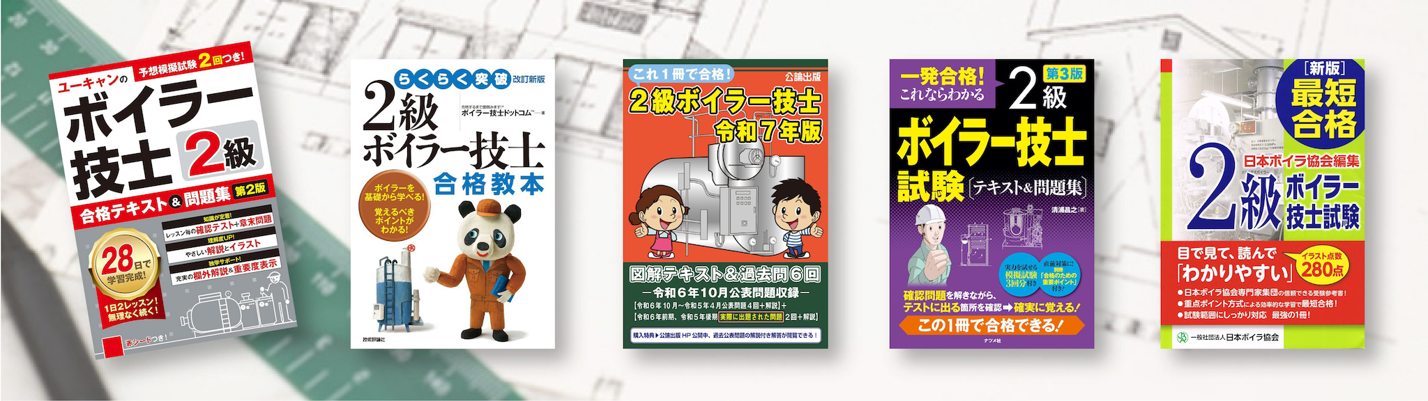 2級ボイラー技士 独学におすすめ 参考書 問題集 ランキング10選