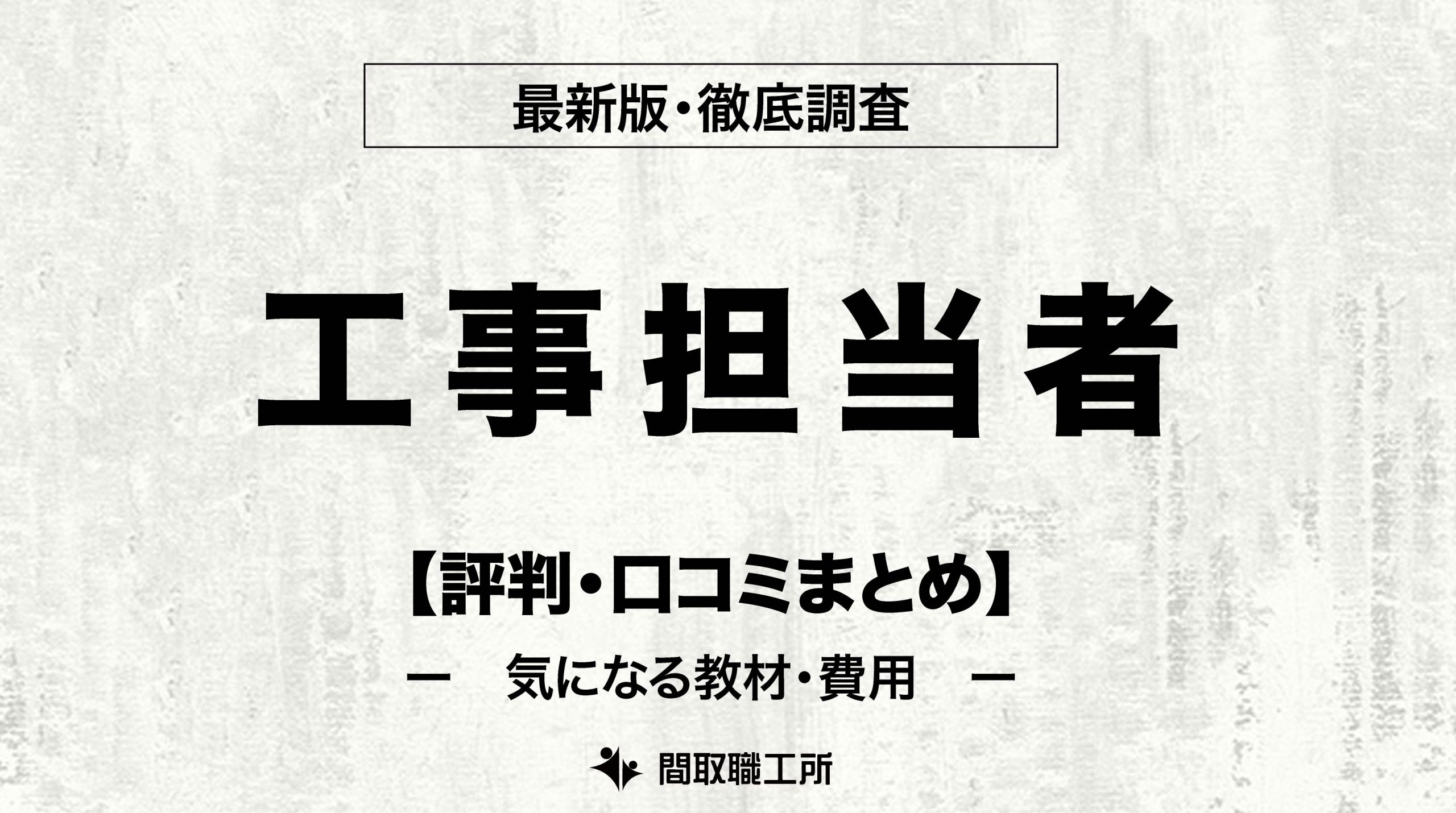 工事担当者 おすすめ通信講座10選を徹底比較