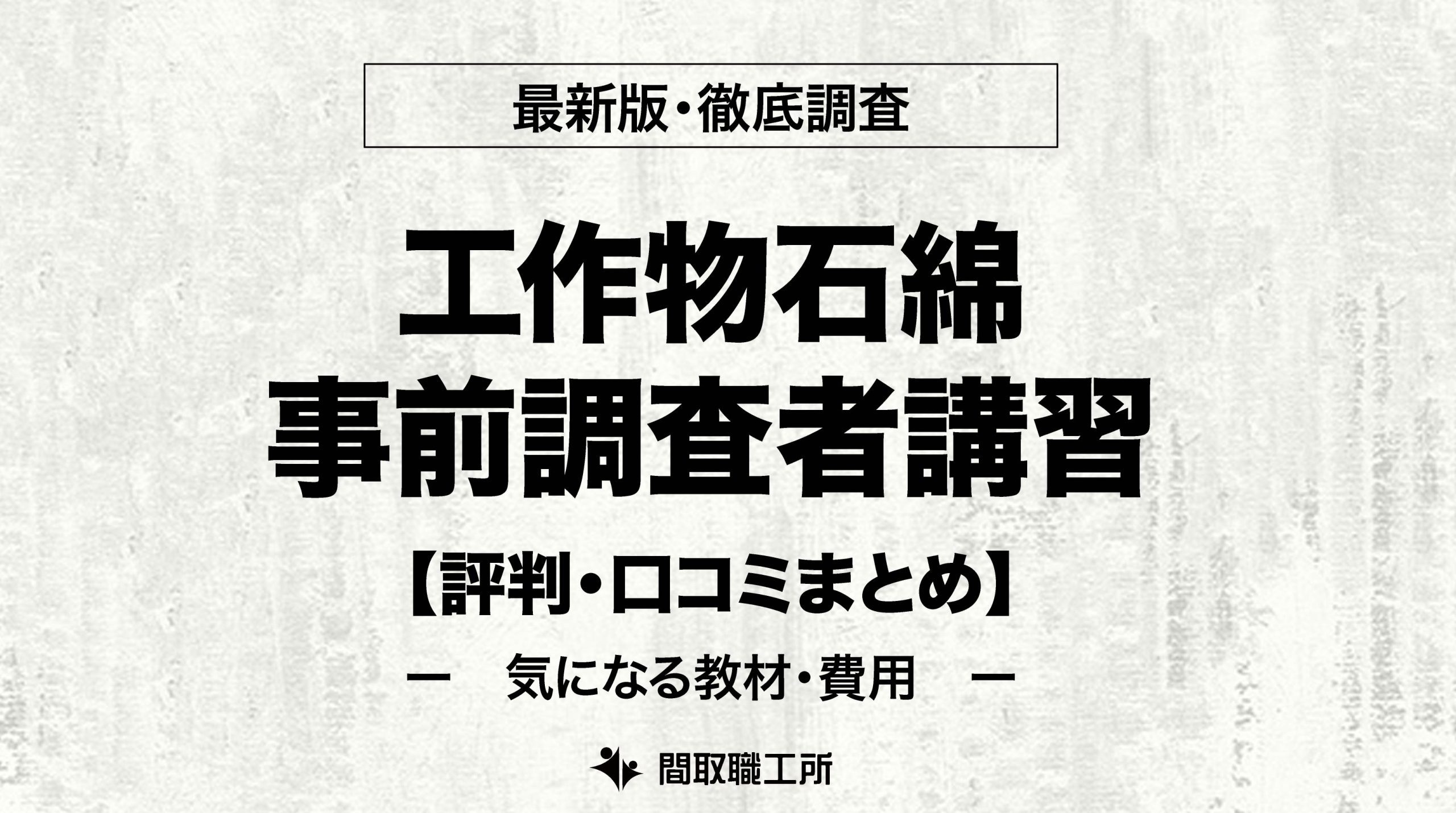 工作物石綿事前調査者講習 おすすめ通信講座5選 徹底比較