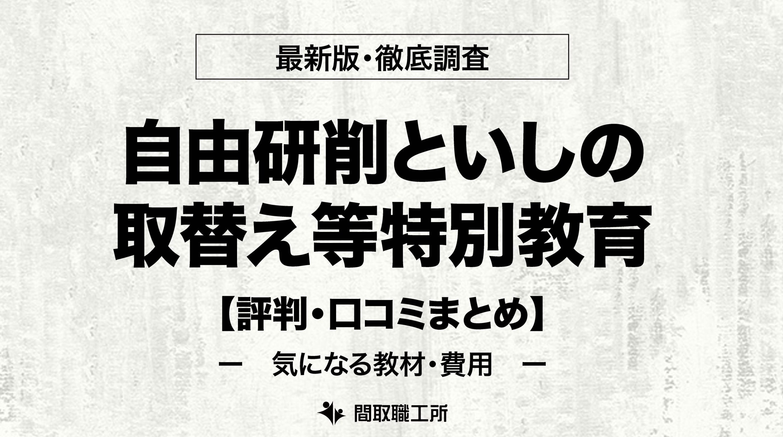 自由研削といしの取替え等特別教育 おすすめ通信講座5選を徹底比較