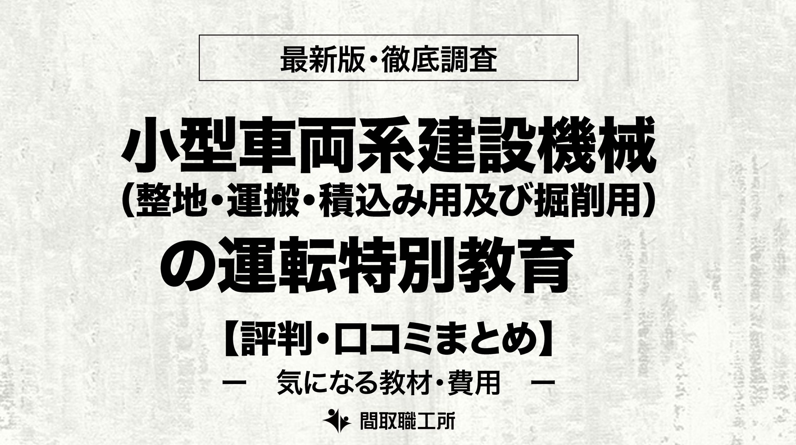小型車両系建設機械 整地・運搬・積込み用及び掘削用 運転特別教育のおすすめ通信講座4選を徹底比較