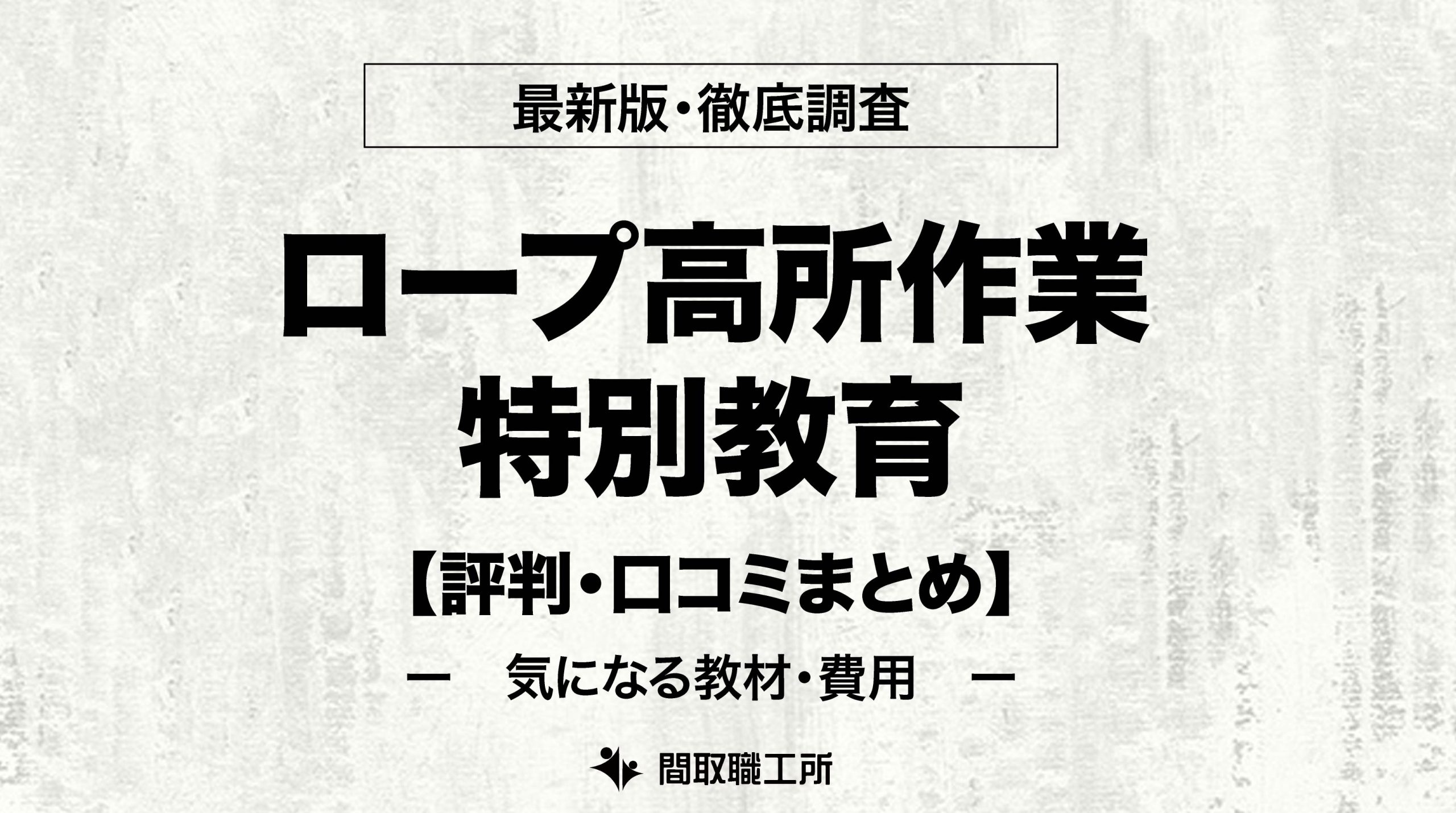 ロープ高所作業特別教育の運転特別教育 おすすめ通信講座4選を徹底比較