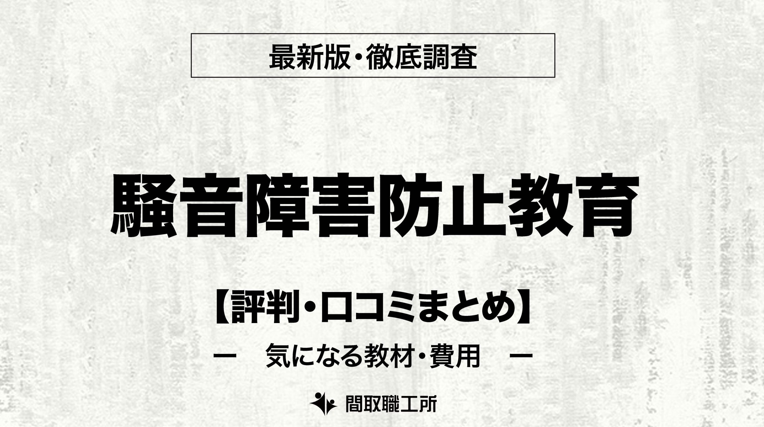 騒音障害防止教育 おすすめ通信講座6選を徹底比較