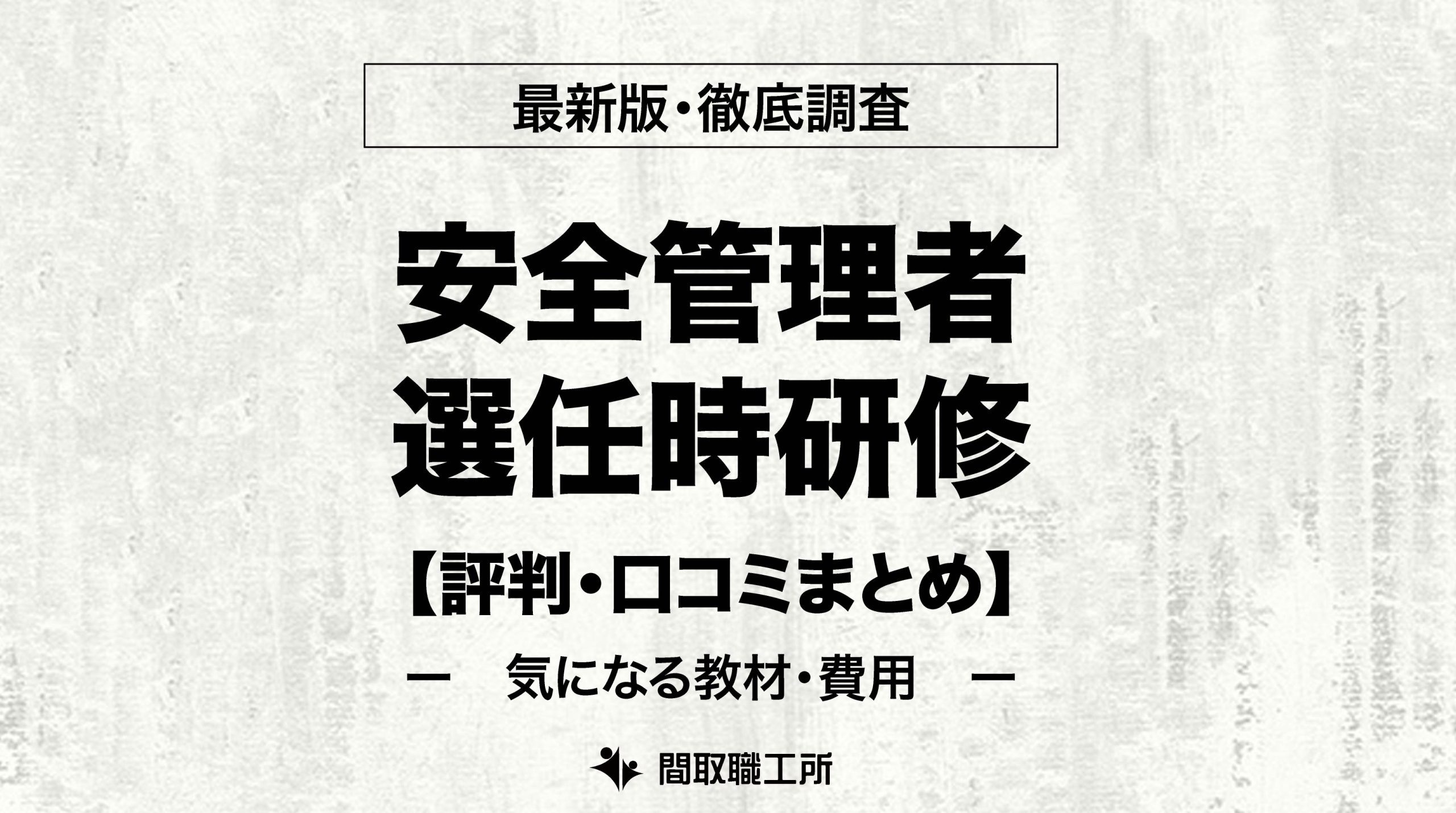 安全管理者選任時研修 おすすめ通信講座5選を徹底比較！