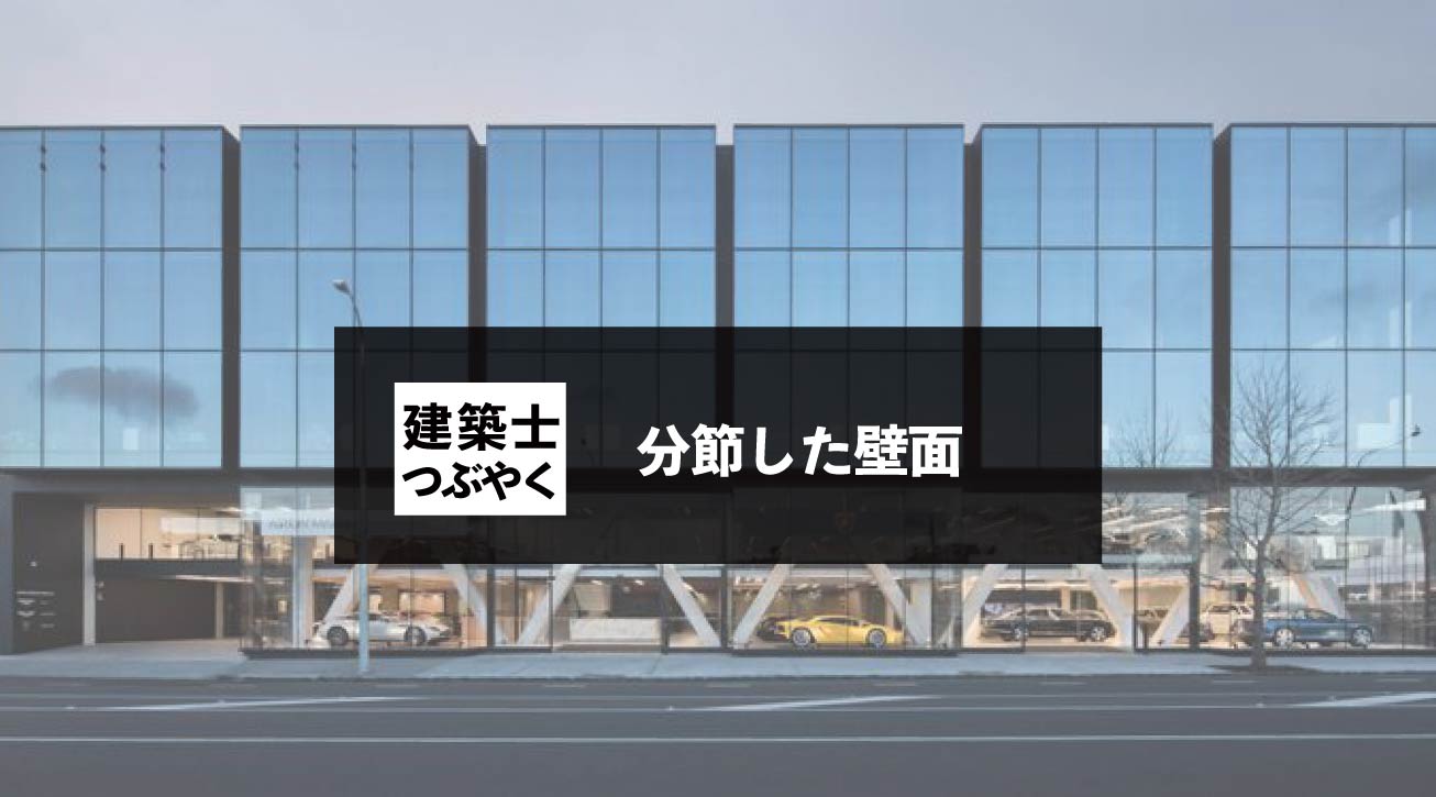 建築士つぶやく 分節した壁面
