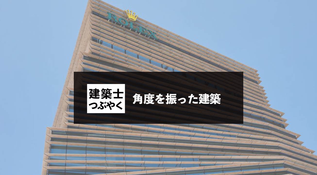 建築士つぶやく 角度を振った建築