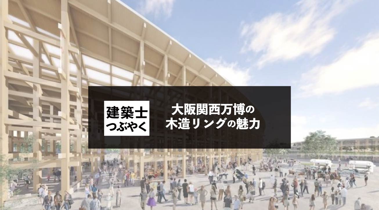 建築士つぶやく 大阪関西万博の木造リングの魅力