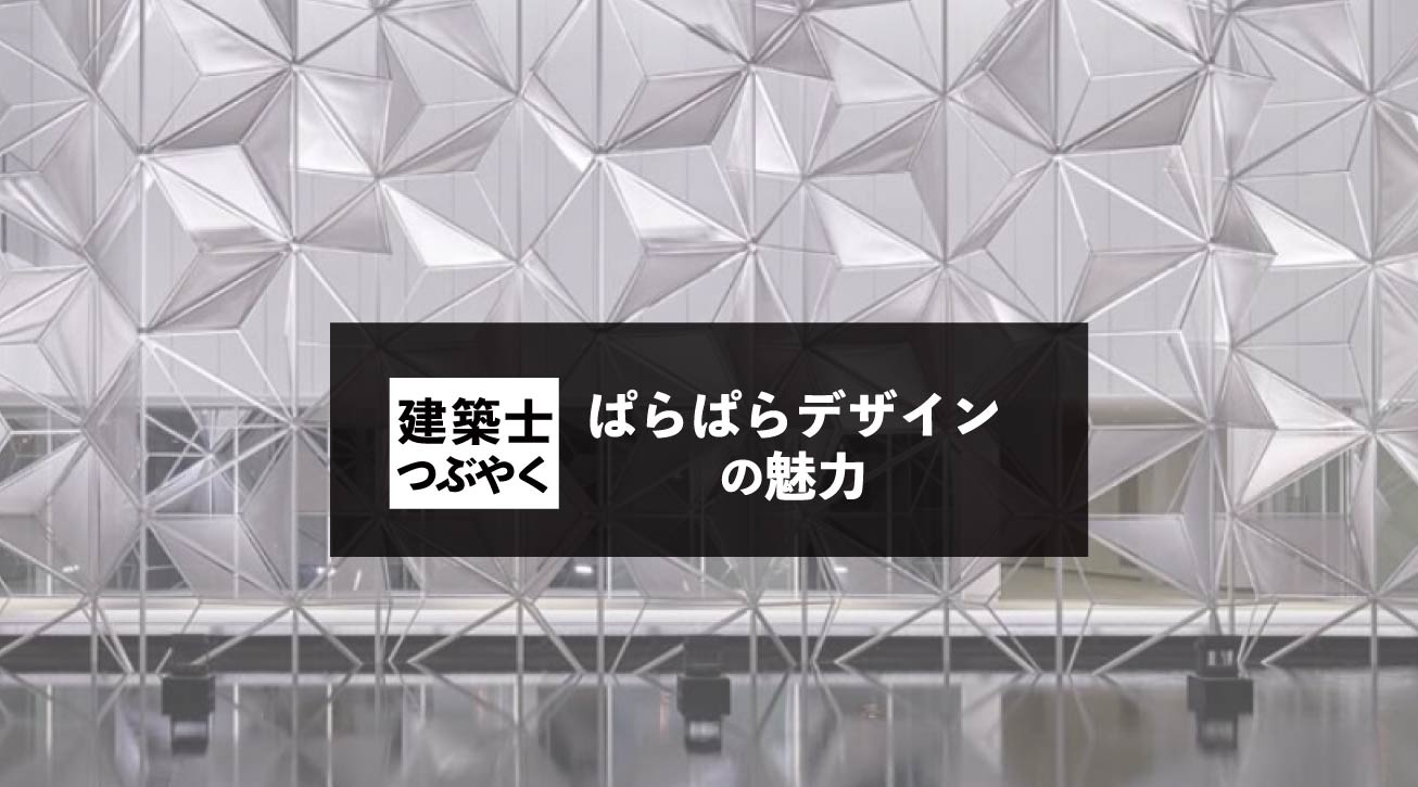 建築士つぶやく ぱらぱらデザインの魅力