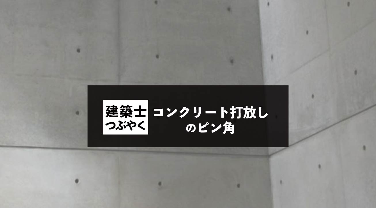 建築士つぶやく コンクリート打放しのピン角