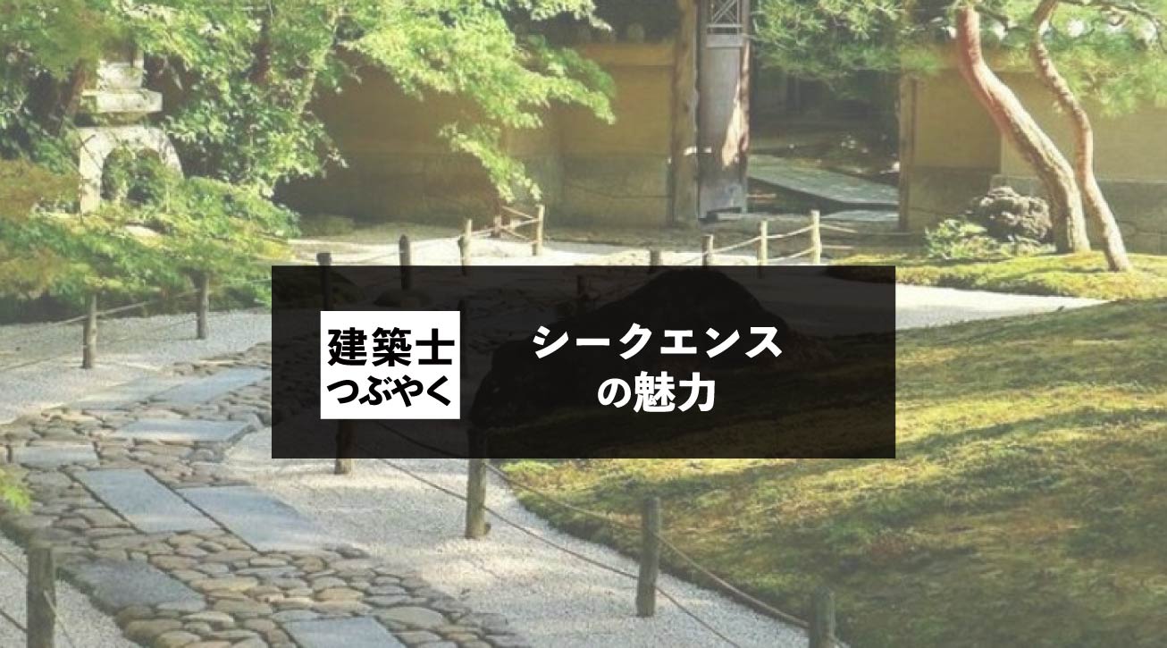 建築士つぶやく シークエンスの魅力