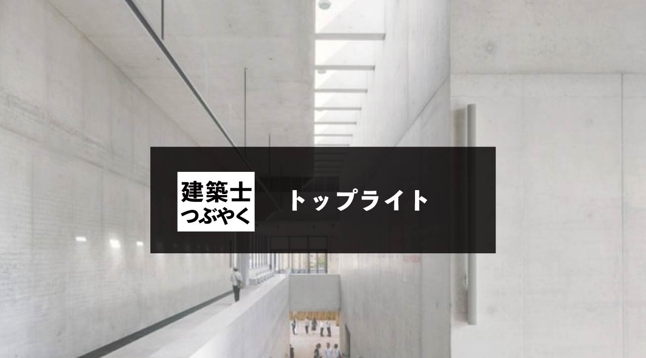 建築士つぶやく トップライト