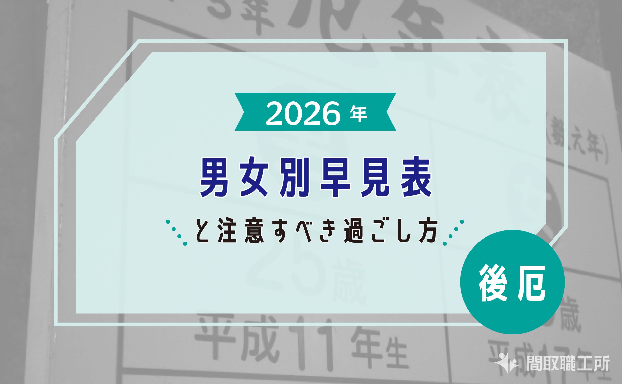【2026年版】後厄とは？男女別早見表と注意すべき過ごし方