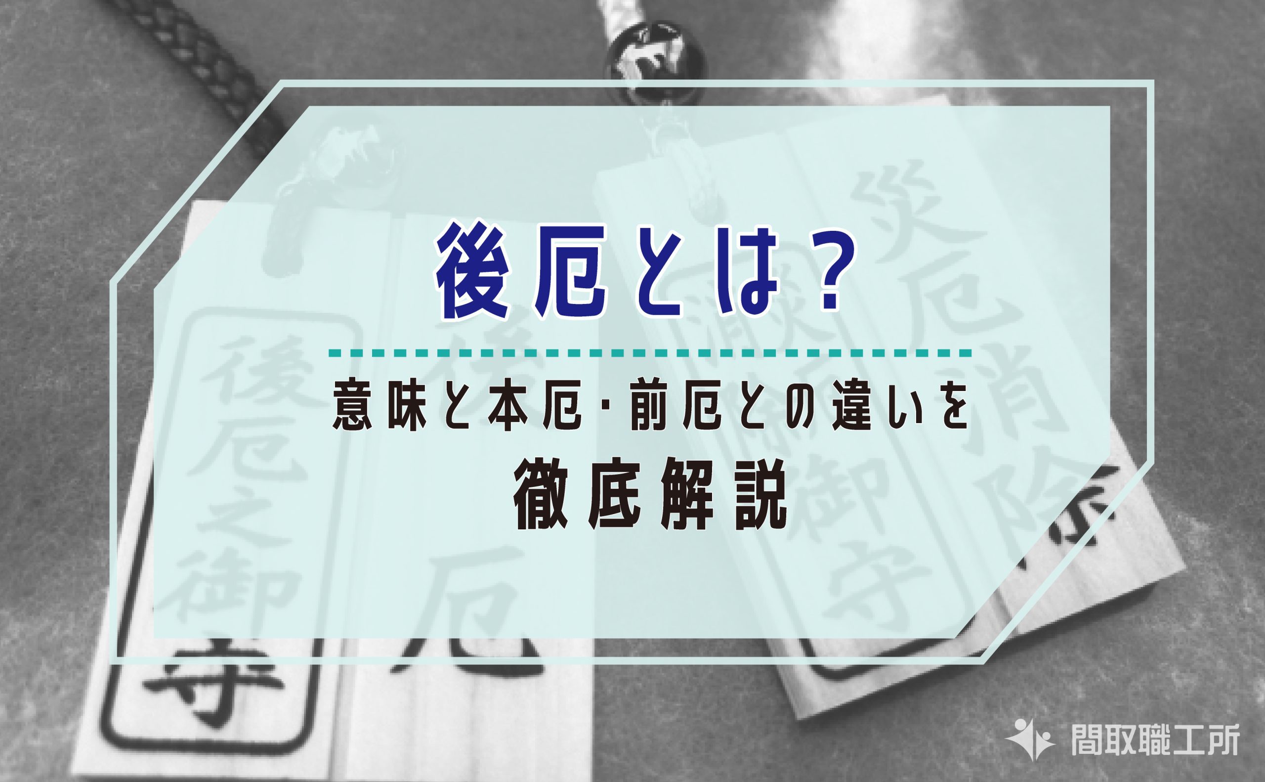 【2026年版】後厄とは？意味と前厄・後厄との違いを徹底解説