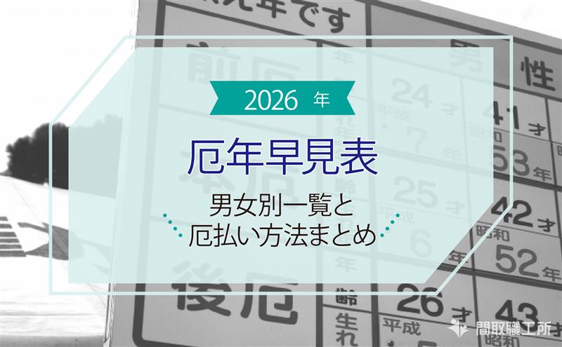 【2026年版】厄年早見表|男女別一覧と厄払い方法まとめ
