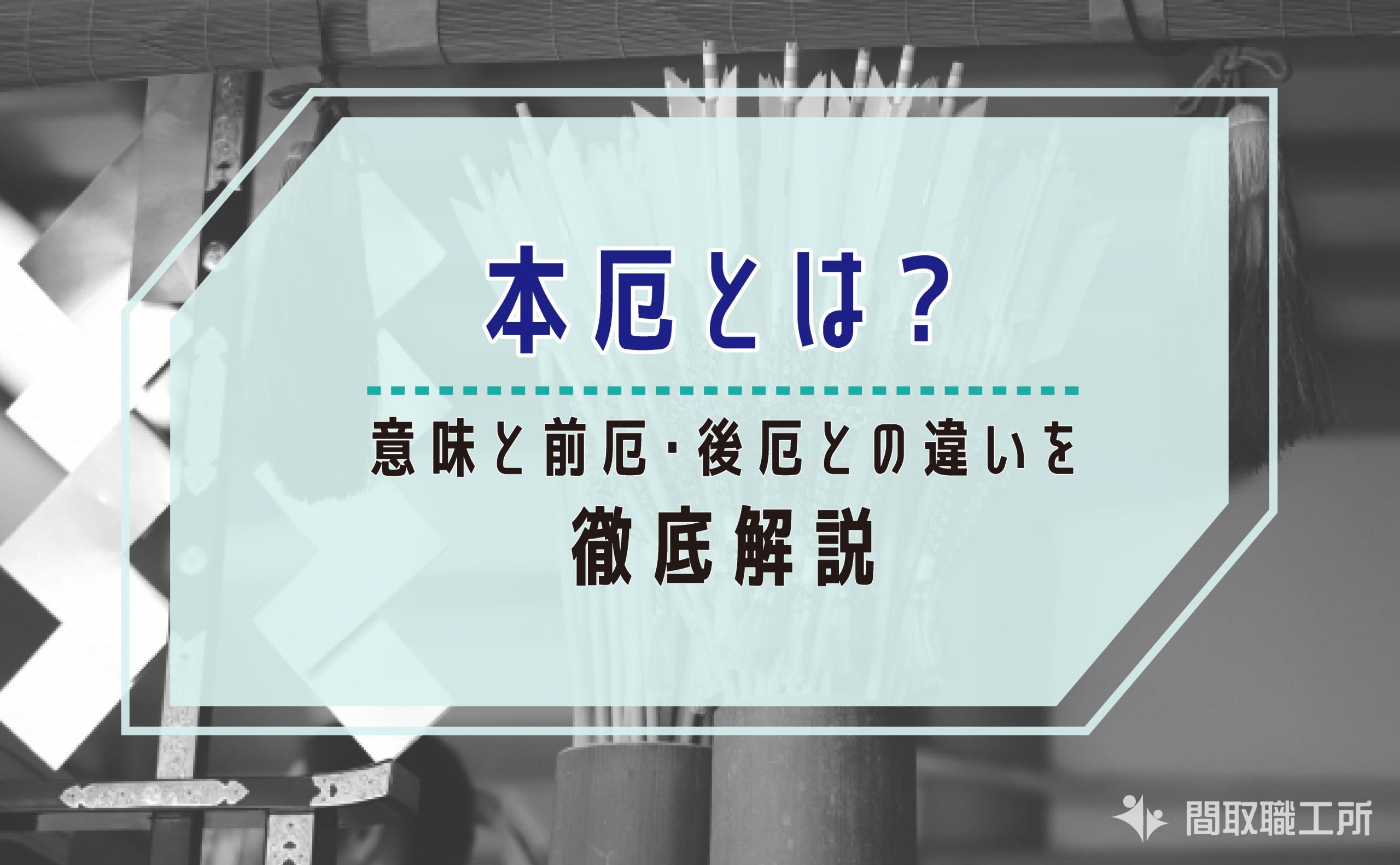 【2026年版】本厄とは？意味と前厄・後厄との違いを徹底解説