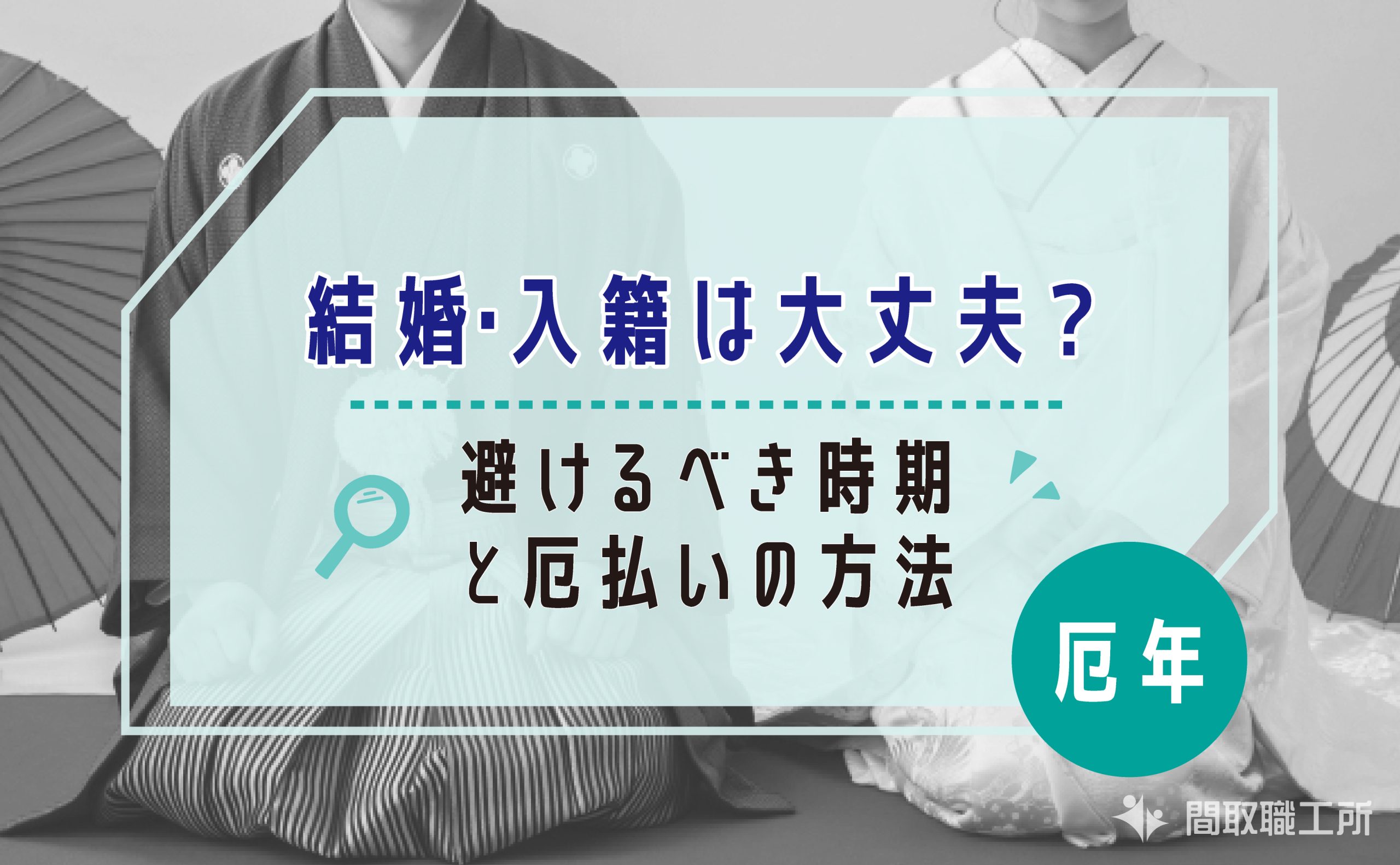 厄年の結婚・入籍は大丈夫?避けるべき時期と厄払いの方法