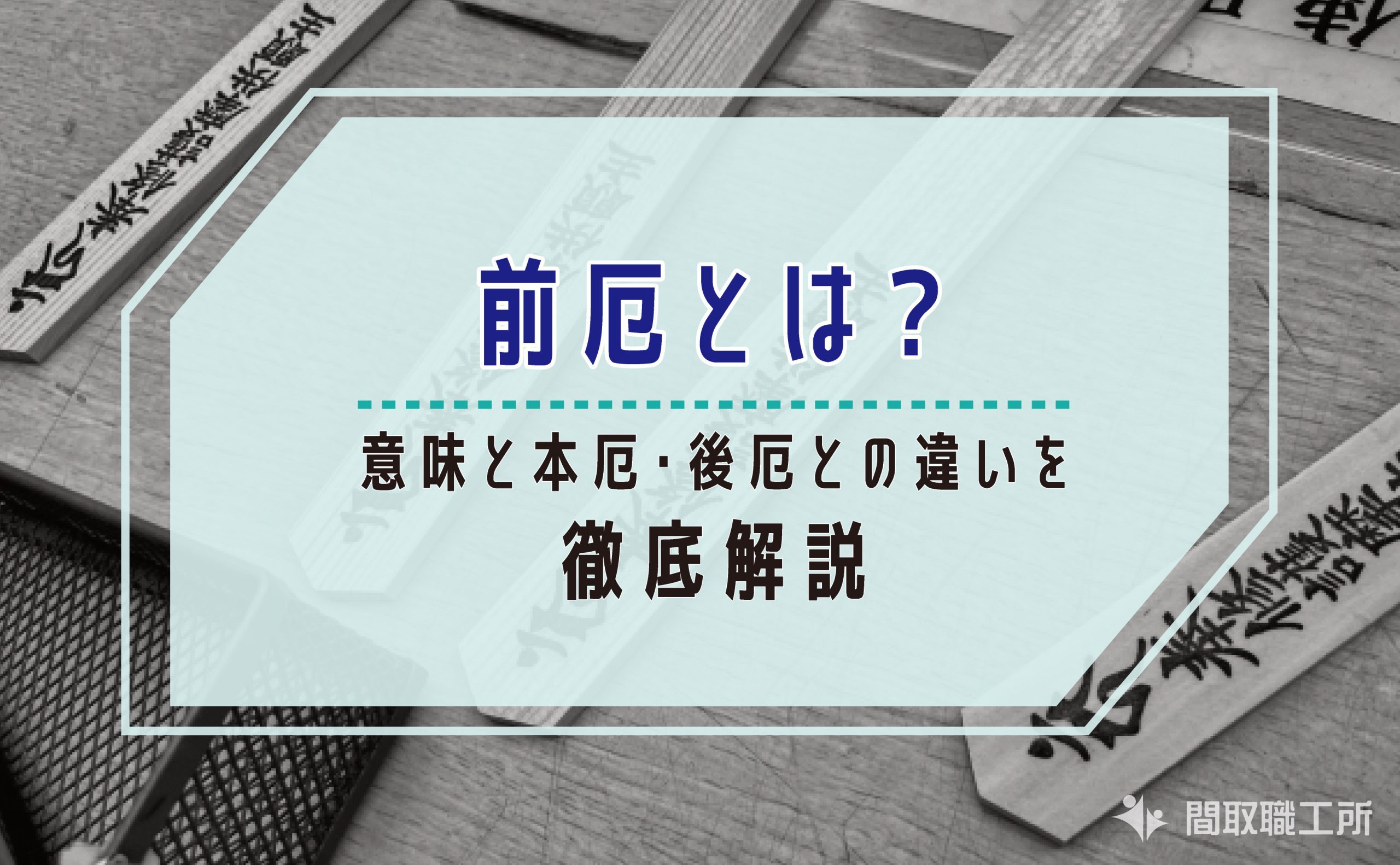 【2026年版】前厄とは?意味と本厄・後厄との違いをわかりやすく解説