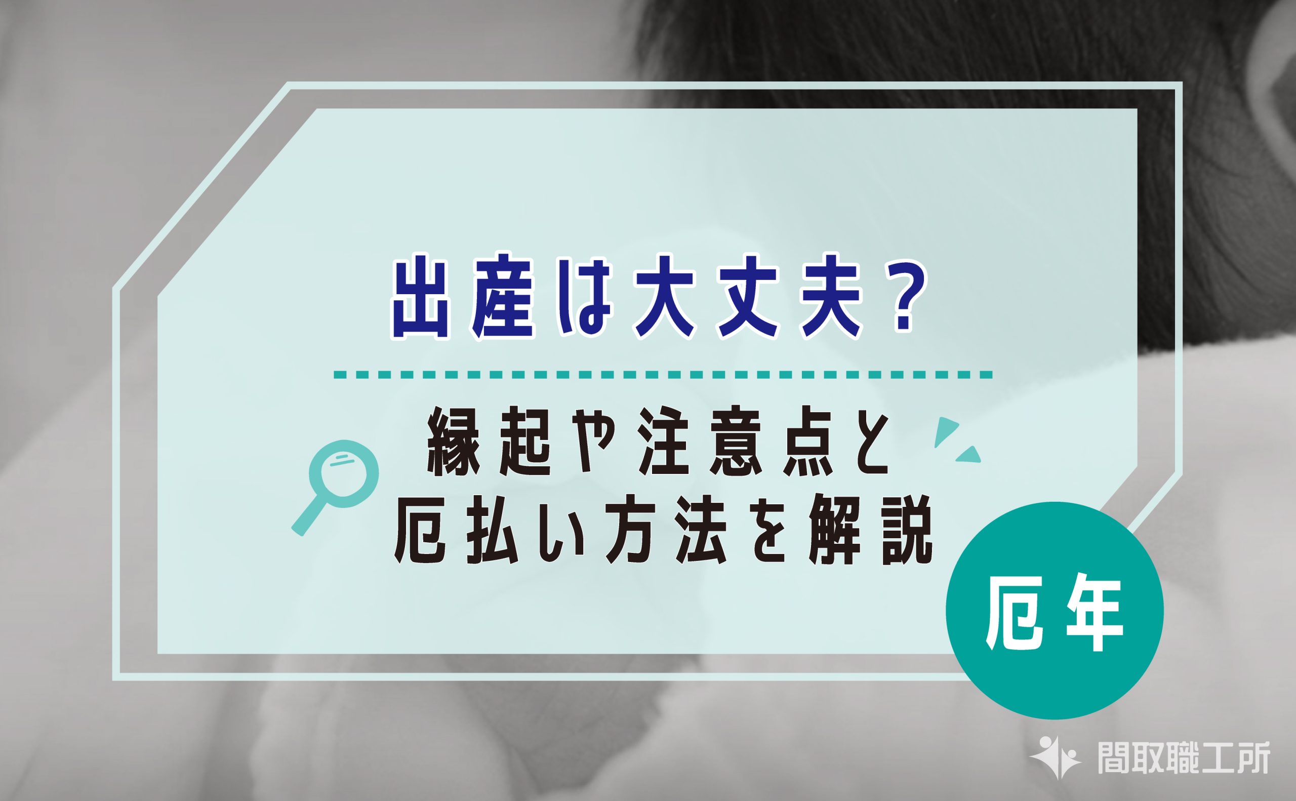 厄年の出産は大丈夫?縁起や注意点と厄払い方法を解説