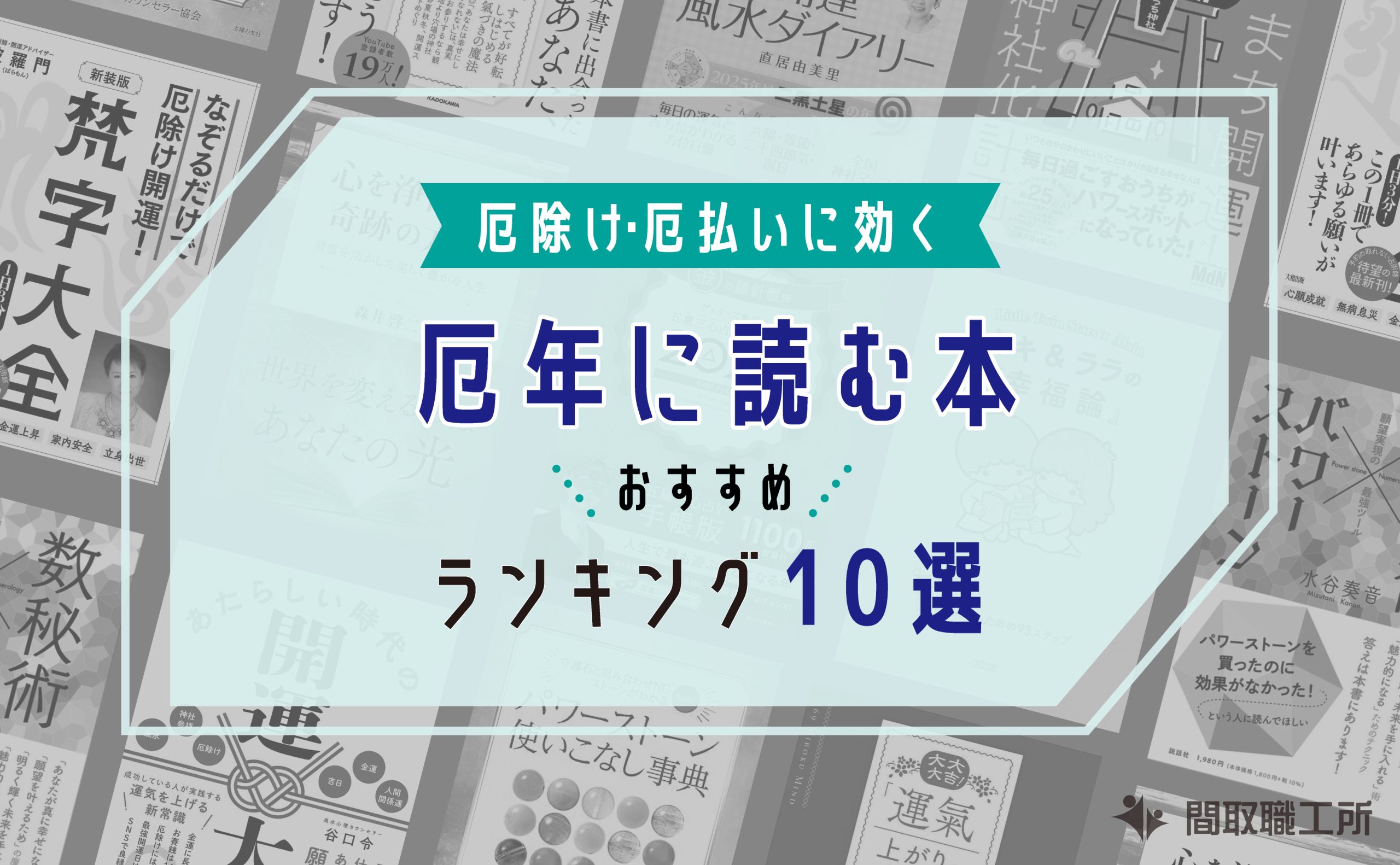 厄年に読む本おすすめランキング10選【厄除け・厄払いに効く】
