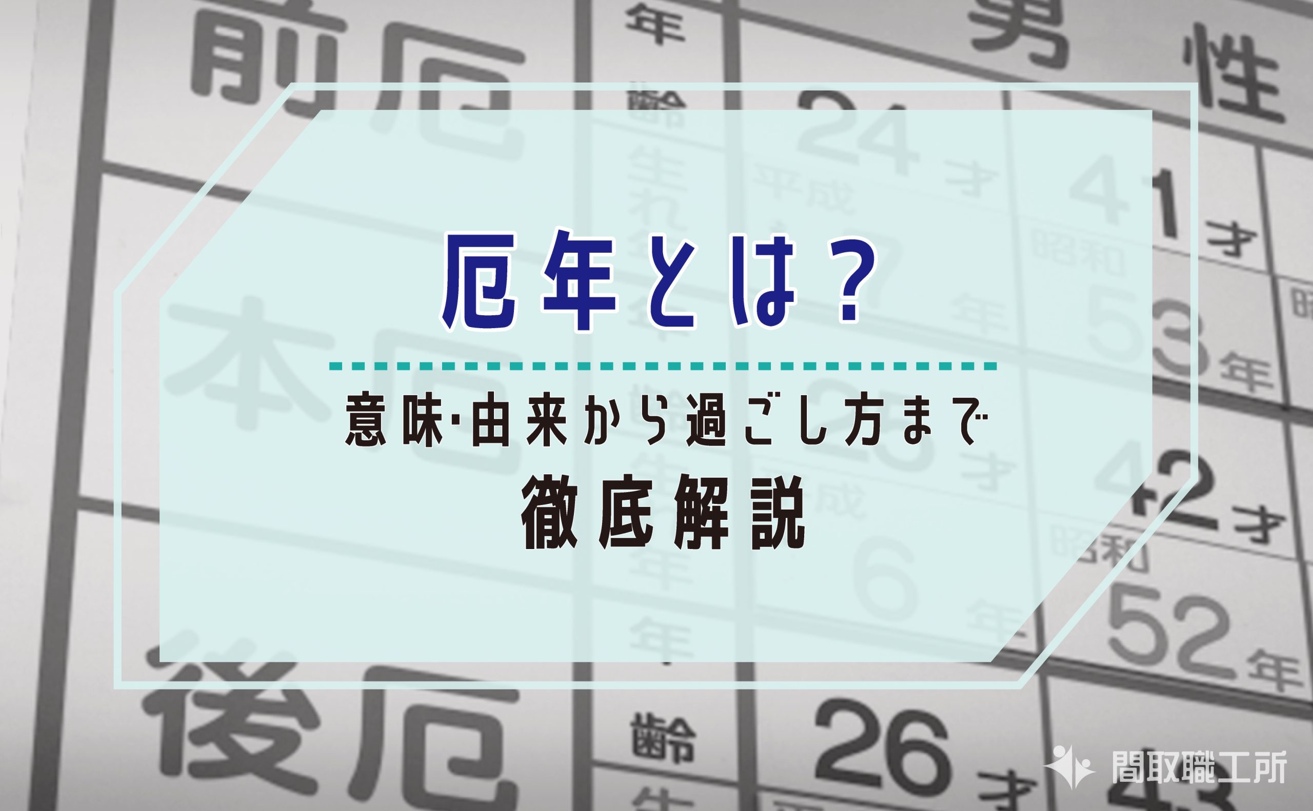 厄年とは？意味・由来から過ごし方まで徹底解説