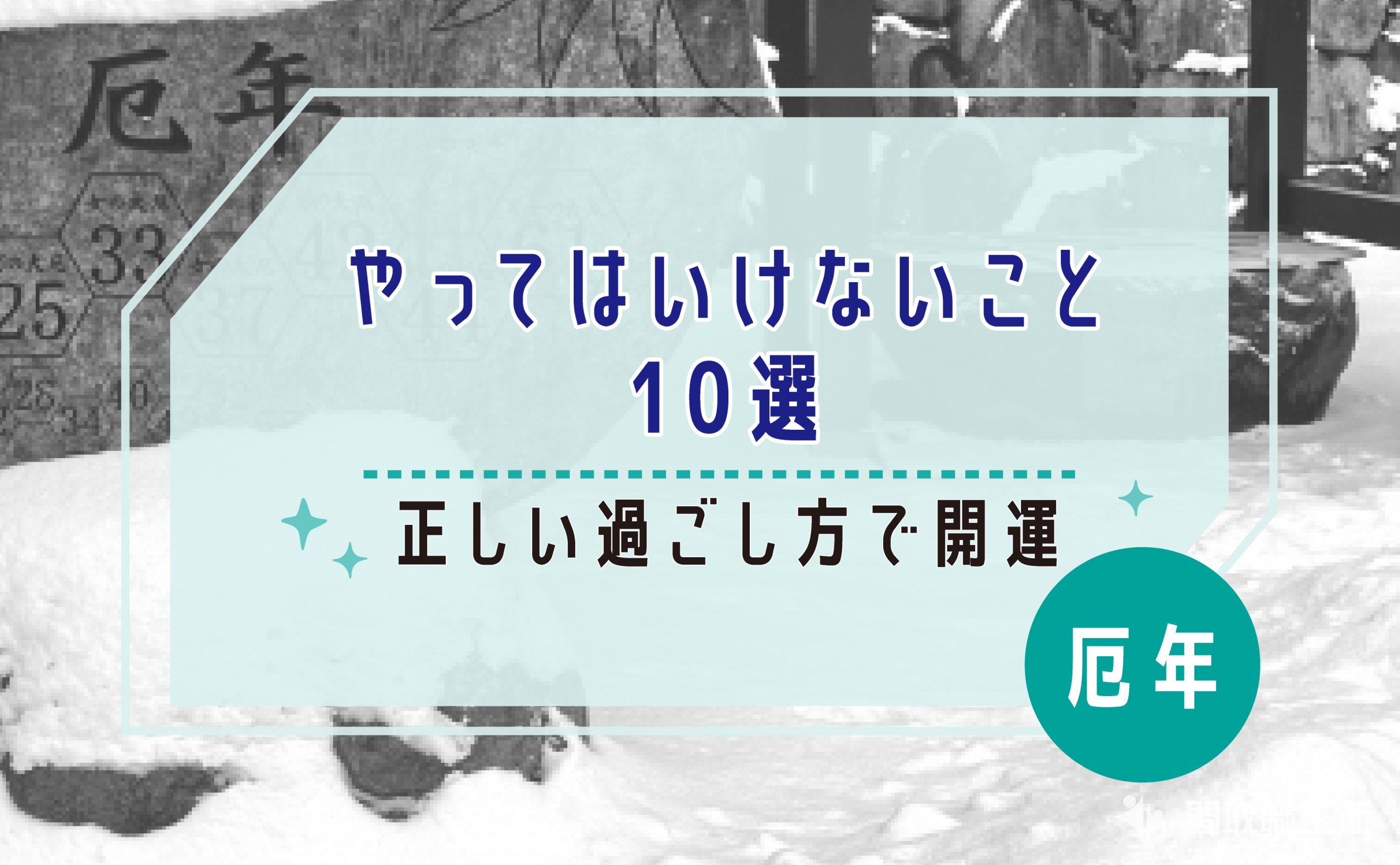 厄年にやってはいけないこと10選|正しい過ごし方で開運