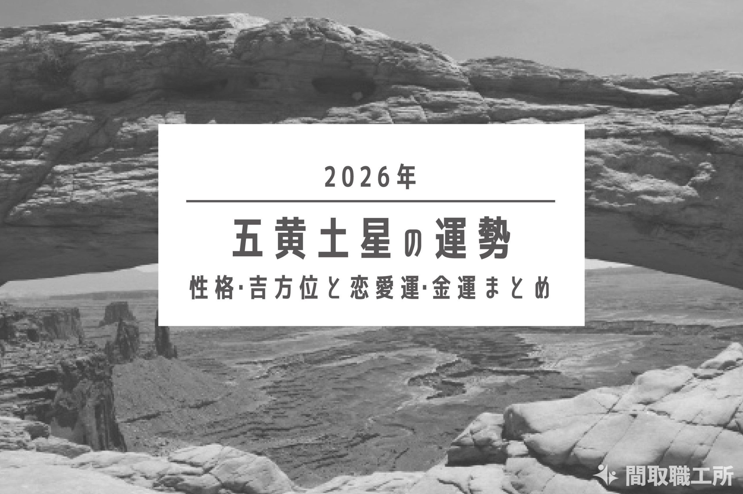 五黄土星 2026年の運勢|性格・吉方位と恋愛運・金運まとめ