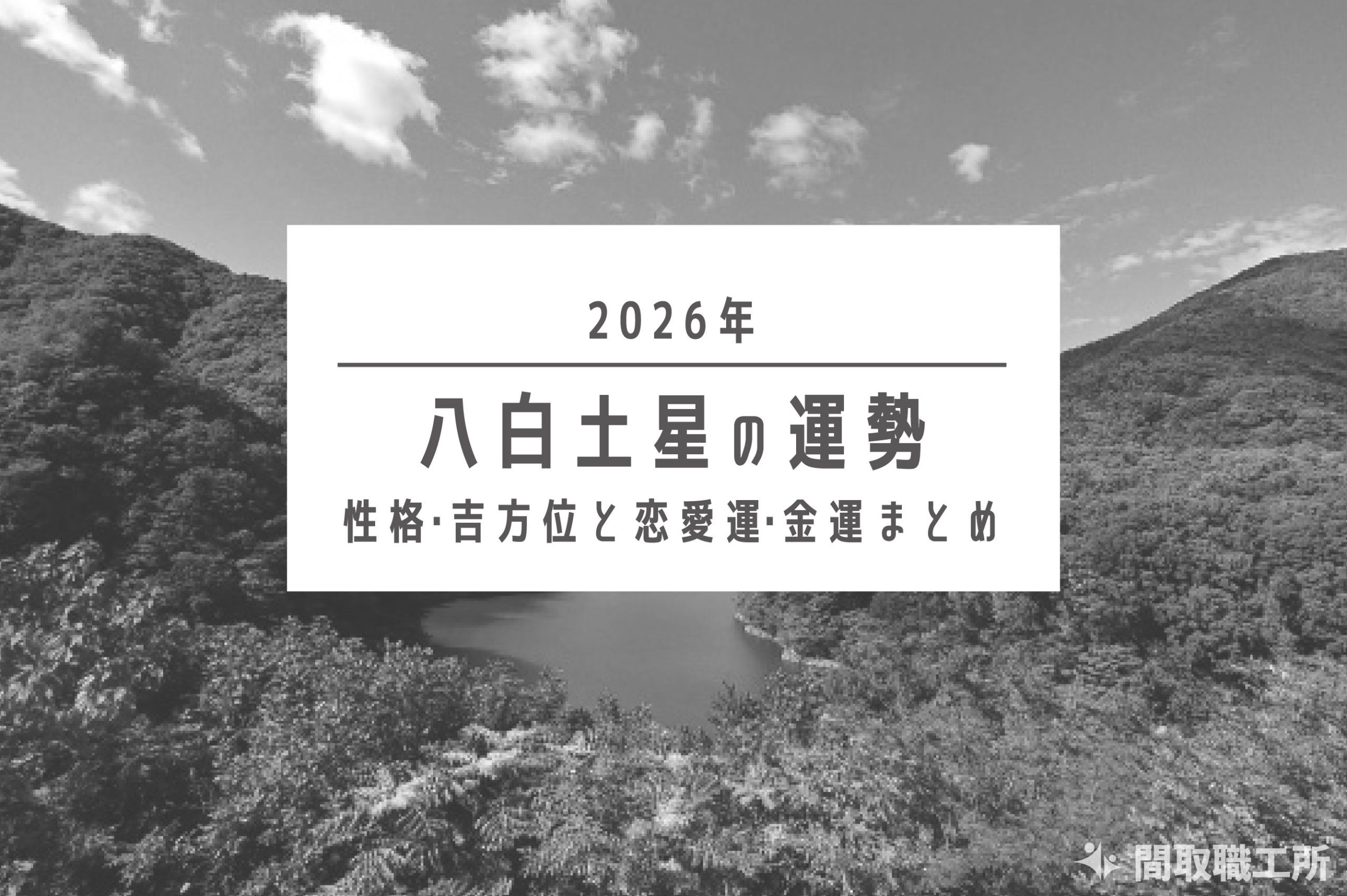 八白土星 2026年の運勢|性格・吉方位と恋愛運・金運まとめ