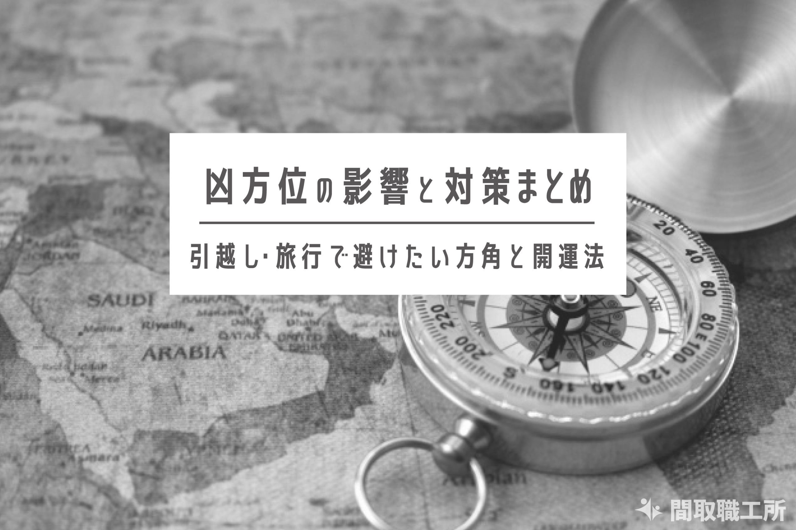 凶方位の影響と対策まとめ|引越し・旅行で避けたい方角と開運法