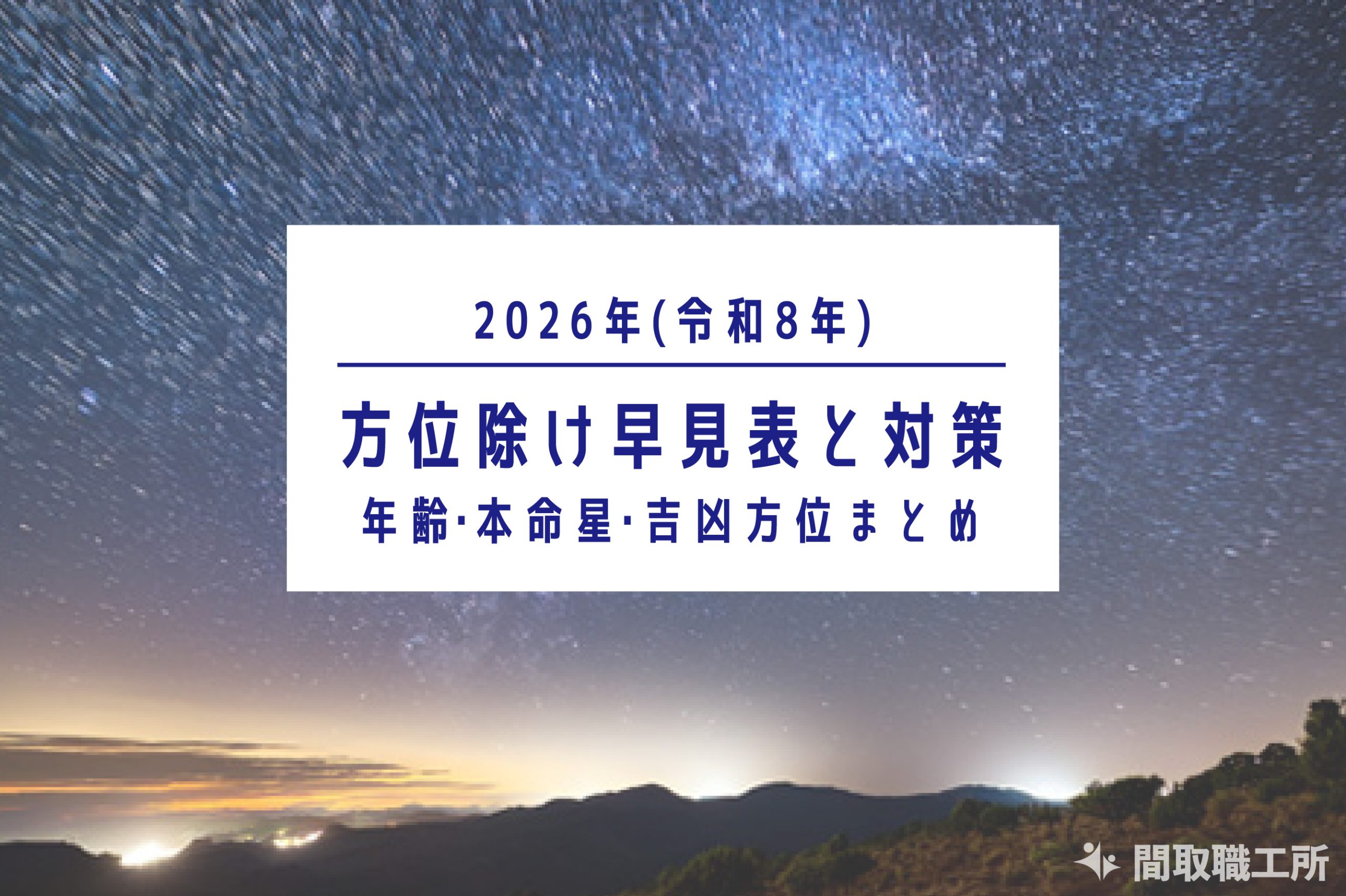 【2026年版】方位除け早見表と対策｜年齢・本命星・吉凶方位まとめ