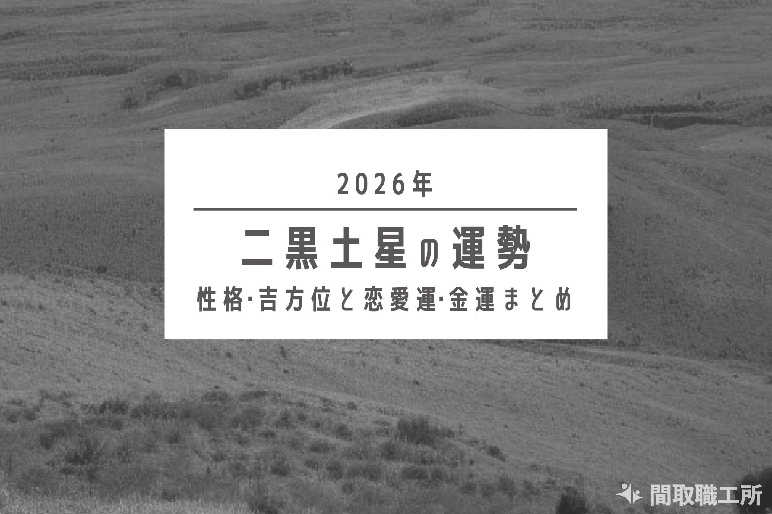 二黒土星 2026年の運勢|性格・吉方位と恋愛運・金運まとめ