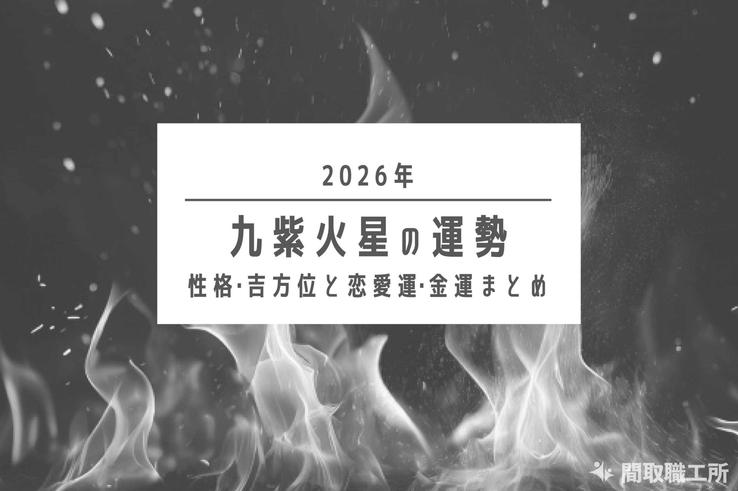 九紫火星 2026年の運勢|性格・吉方位と恋愛運・金運まとめ