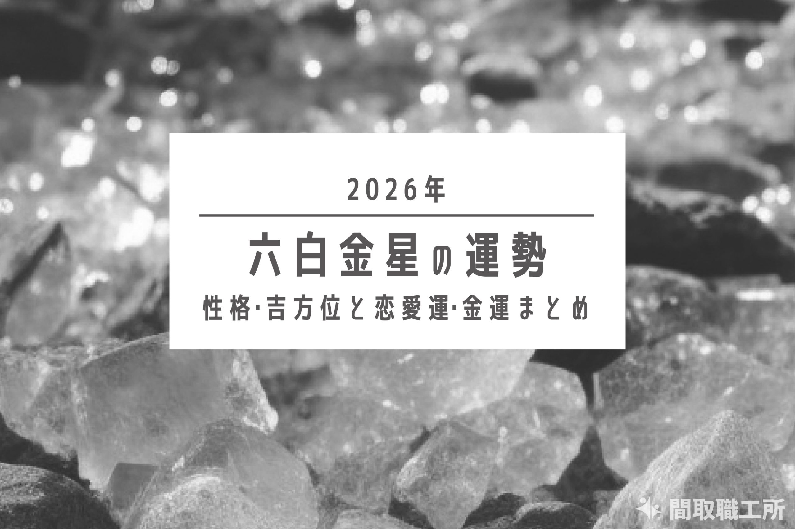 六白金星 2026年の運勢|性格・吉方位と恋愛運・金運まとめ