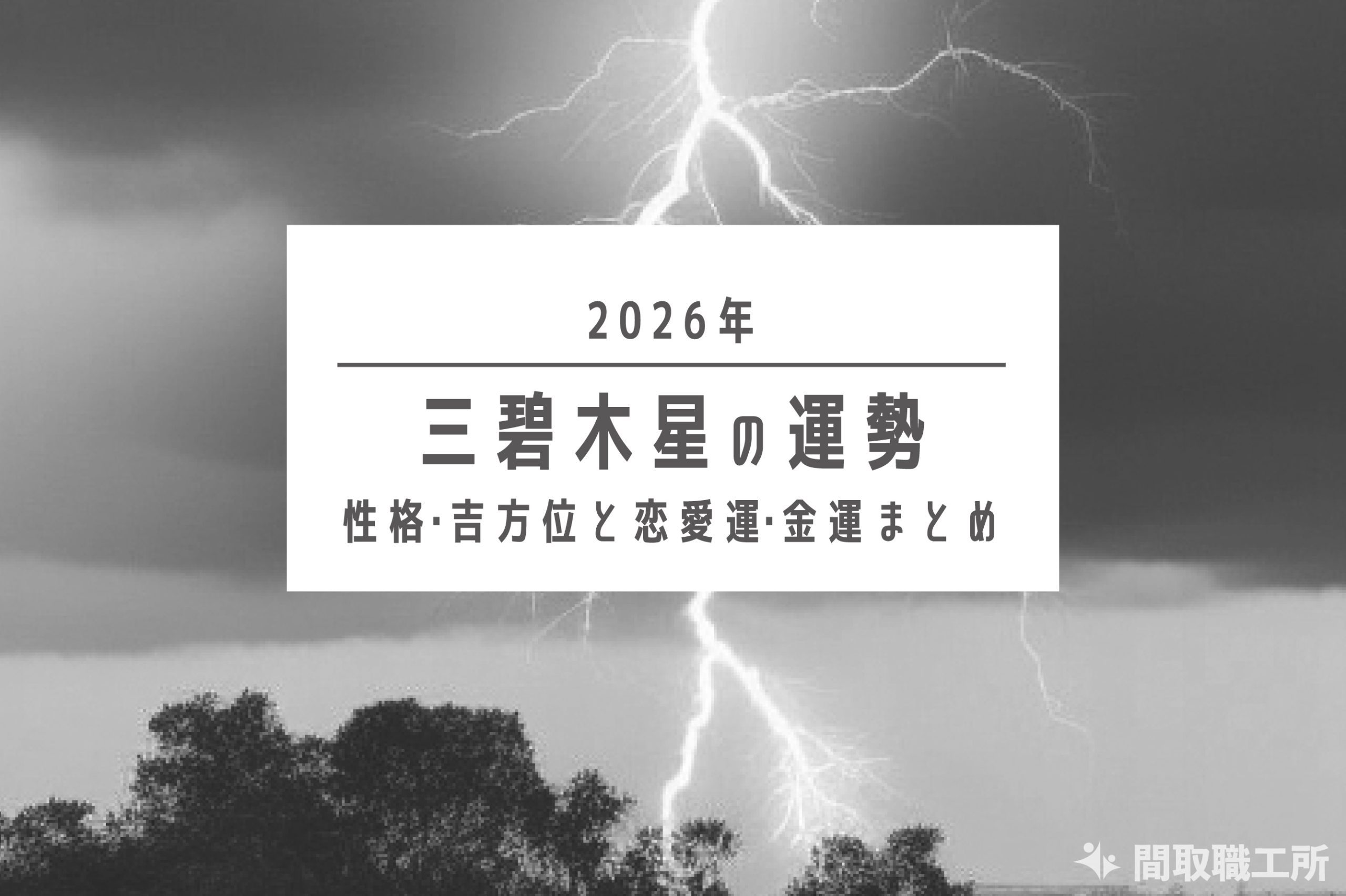 三碧木星 2026年の運勢|性格・吉方位と恋愛運・金運まとめ