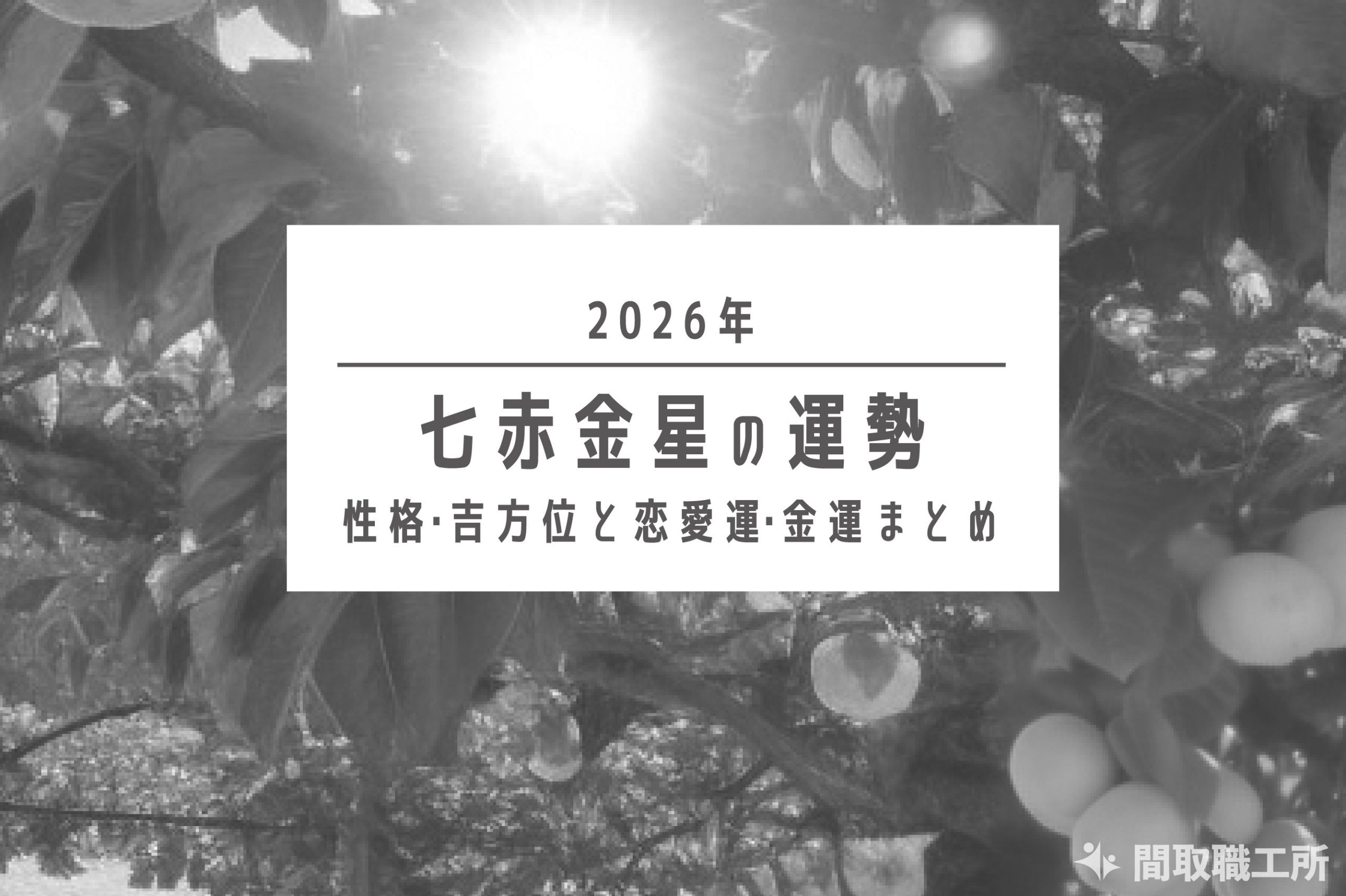 七赤金星 2026年の運勢|性格・吉方位と恋愛運・金運まとめ